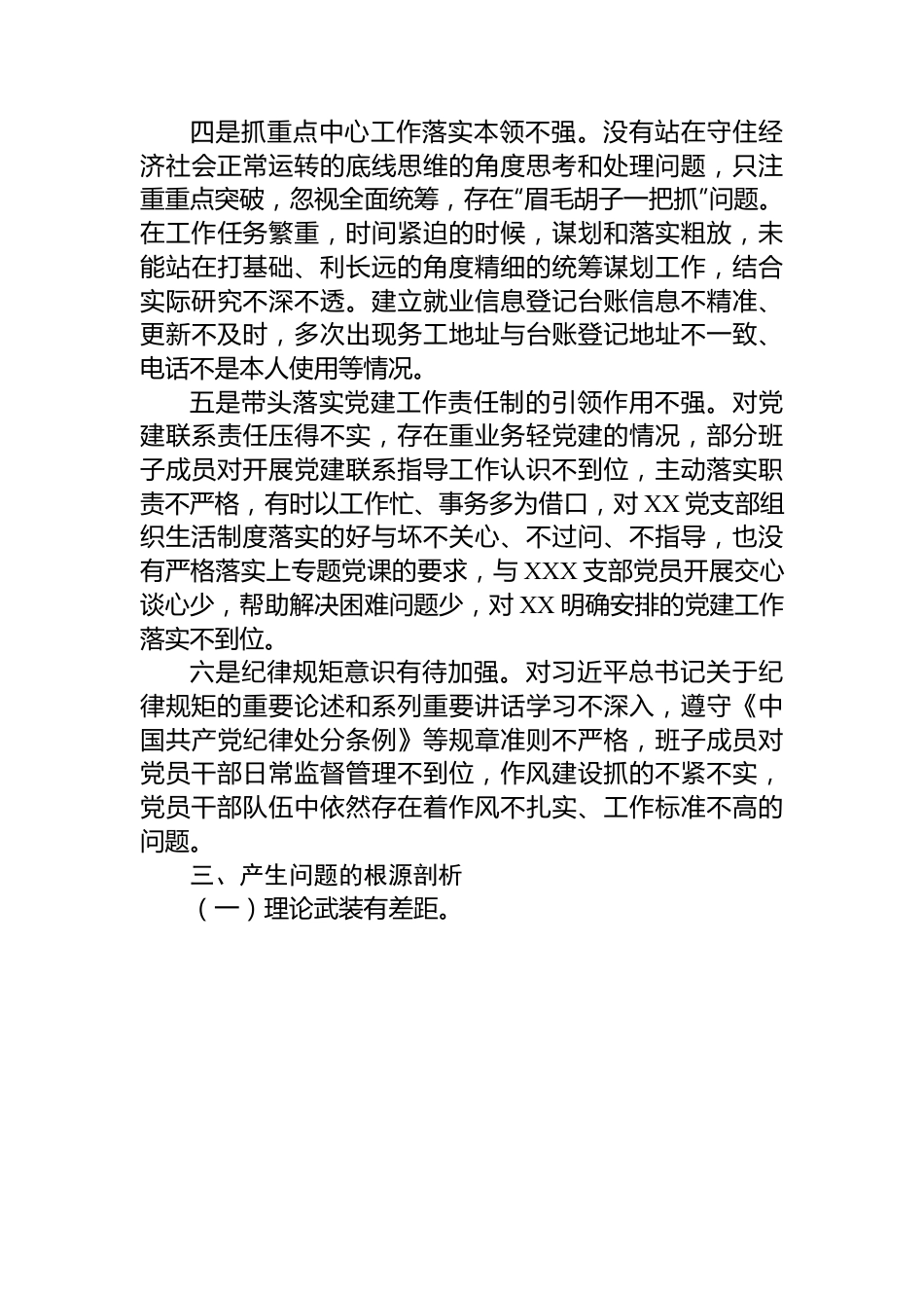党支部书记2022年度组织生活会个人对照检查发言提纲.docx_第3页
