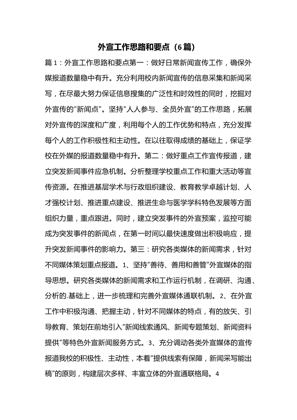 （6篇）外宣工作思路和要点.docx_第1页