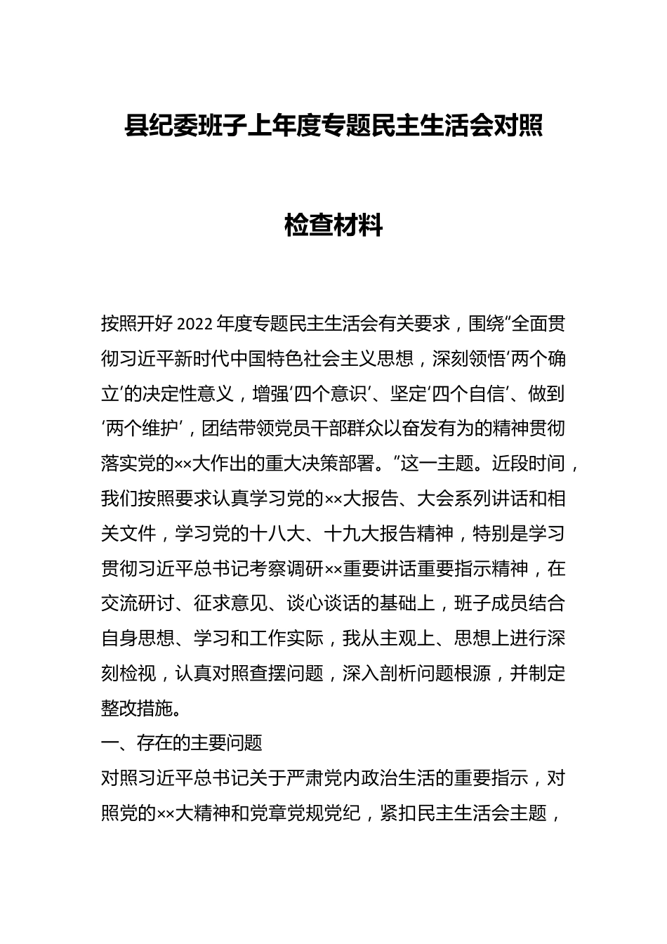 县纪委班子上年度专题民主生活会对照检查材料.docx_第1页
