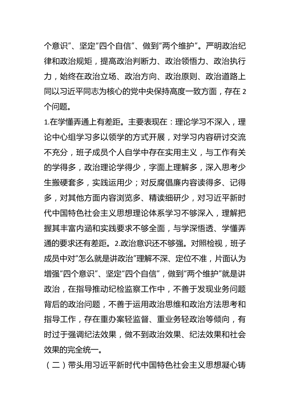 县纪委班子上年度专题民主生活会对照检查材料.docx_第3页