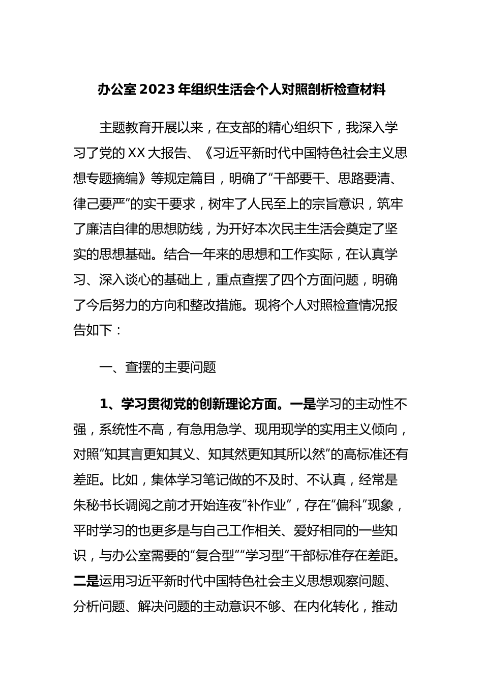 办公室2023年组织生活会个人对照剖析检查材料.docx_第1页