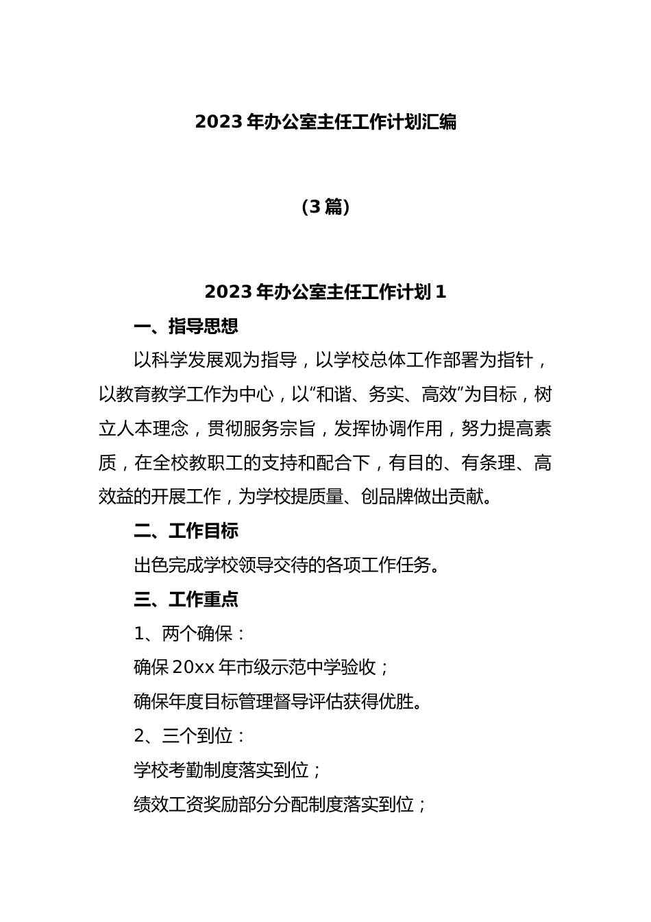 (3篇)2023年办公室主任工作计划汇编.docx_第1页