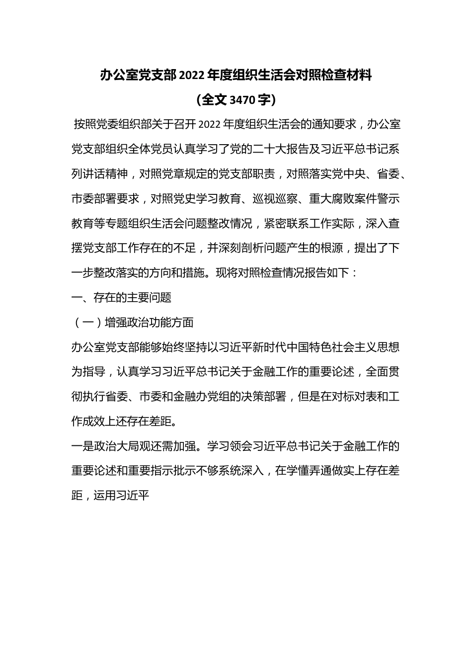 办公室党支部2022年度组织生活会对照检查材料（全文3470字）.docx_第1页