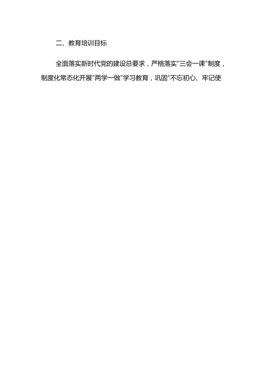 2022年党员学习教育培训工作计划.docx_第2页