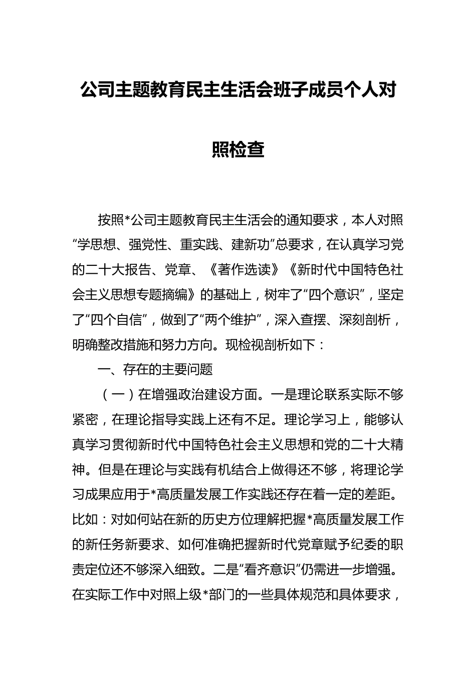 公司主题教育民主生活会班子成员个人对照检查.docx_第1页