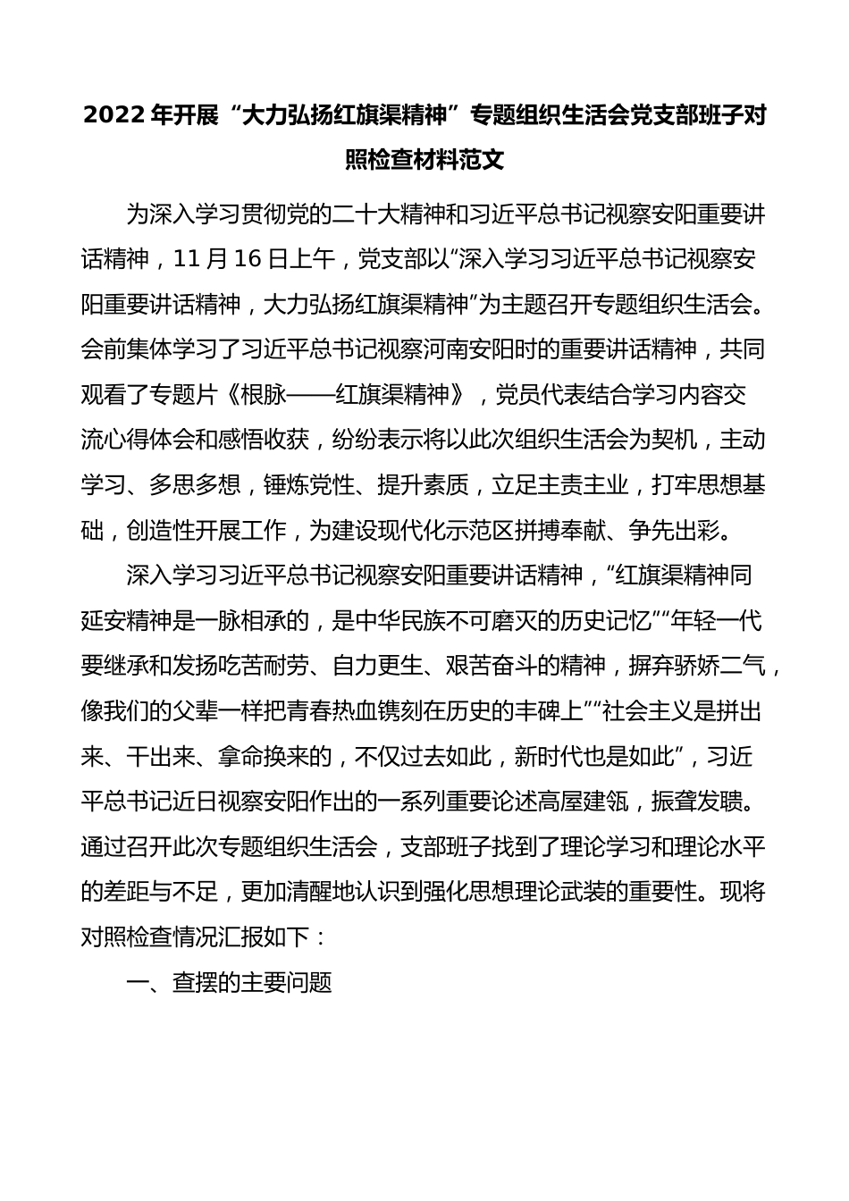 2022年开展大力弘扬红旗渠精神专题组织生活会党支部班子对照检查材料范文检视剖析材料发言提纲.docx_第1页