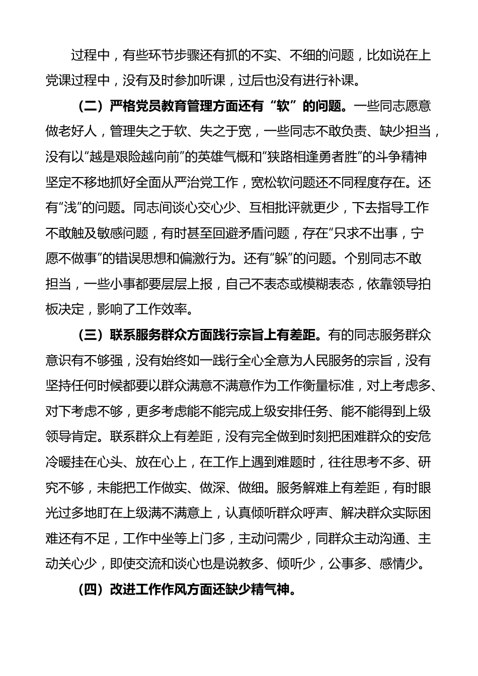 2022年开展大力弘扬红旗渠精神专题组织生活会党支部班子对照检查材料范文检视剖析材料发言提纲.docx_第3页