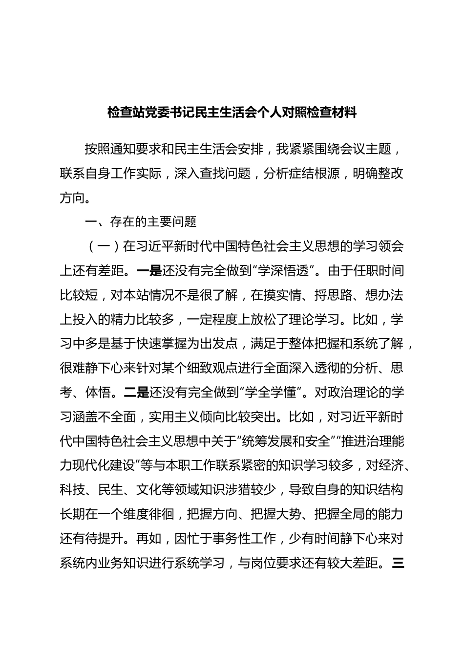 个人质检站领导民主生活会个人对照检查材料.doc_第1页
