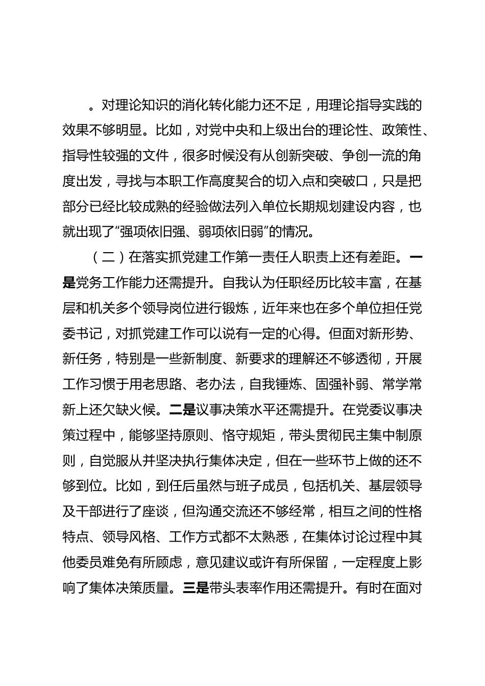 个人质检站领导民主生活会个人对照检查材料.doc_第3页