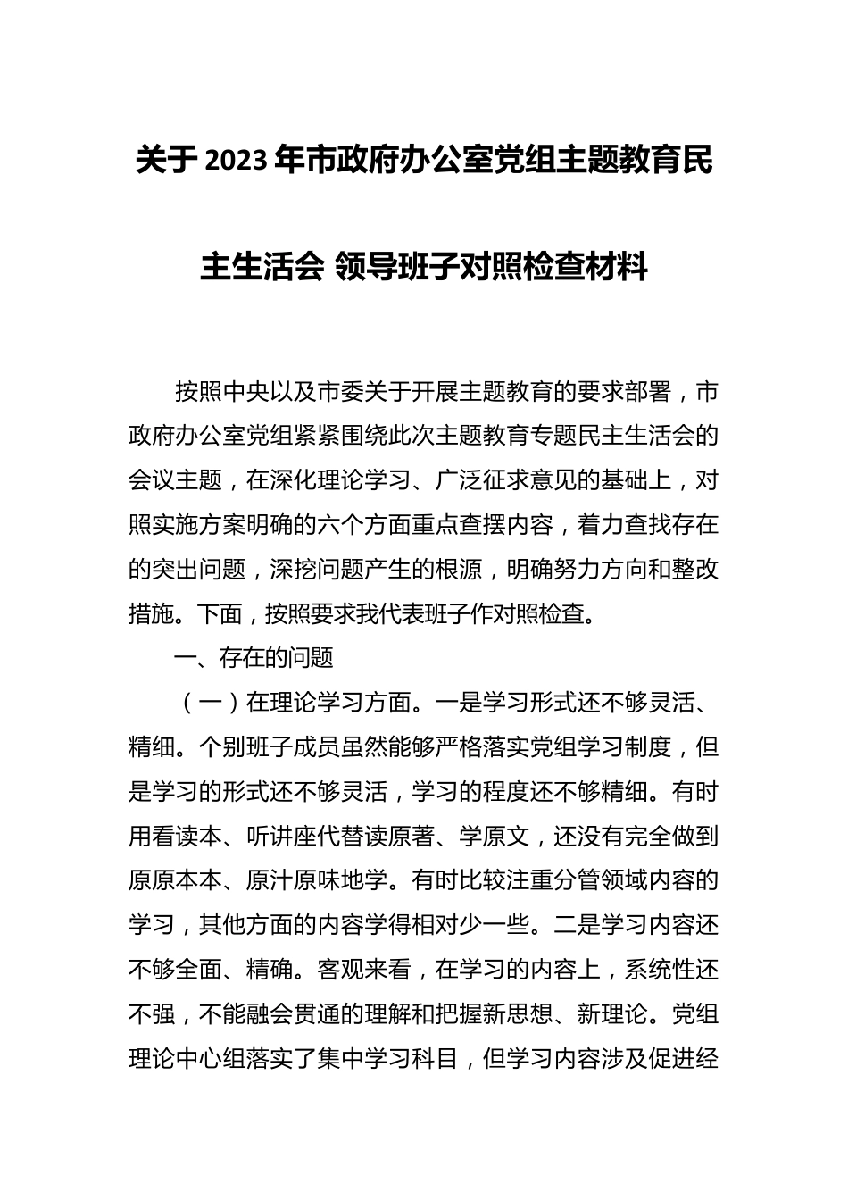关于2023年市政府办公室党组 主题教育民主生活会 领导班子对照检查材料.docx_第1页