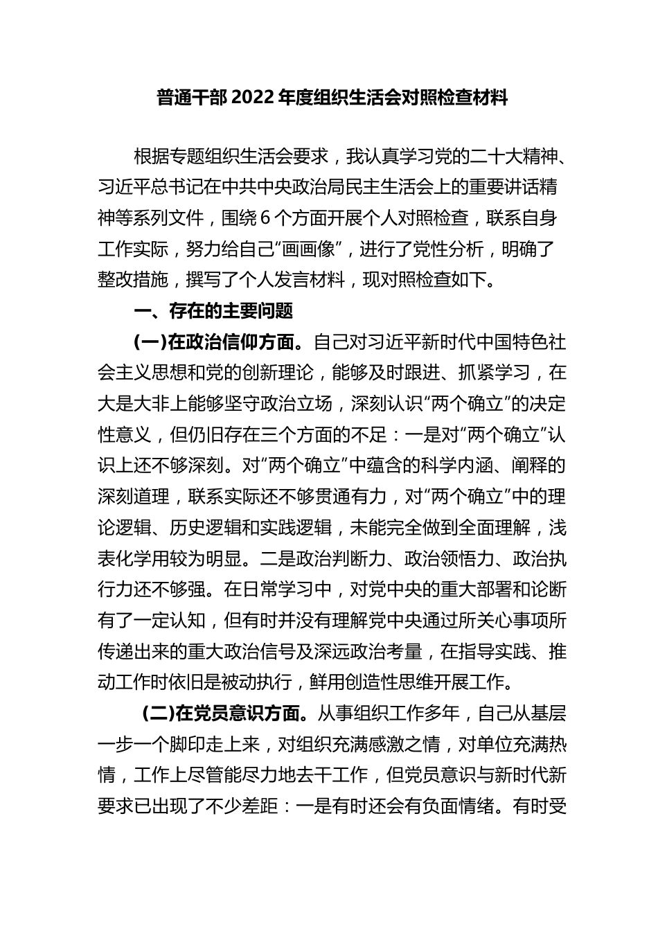 普通干部2022年度组织生活会对照检查材料含对其他同志意见建议.docx_第1页