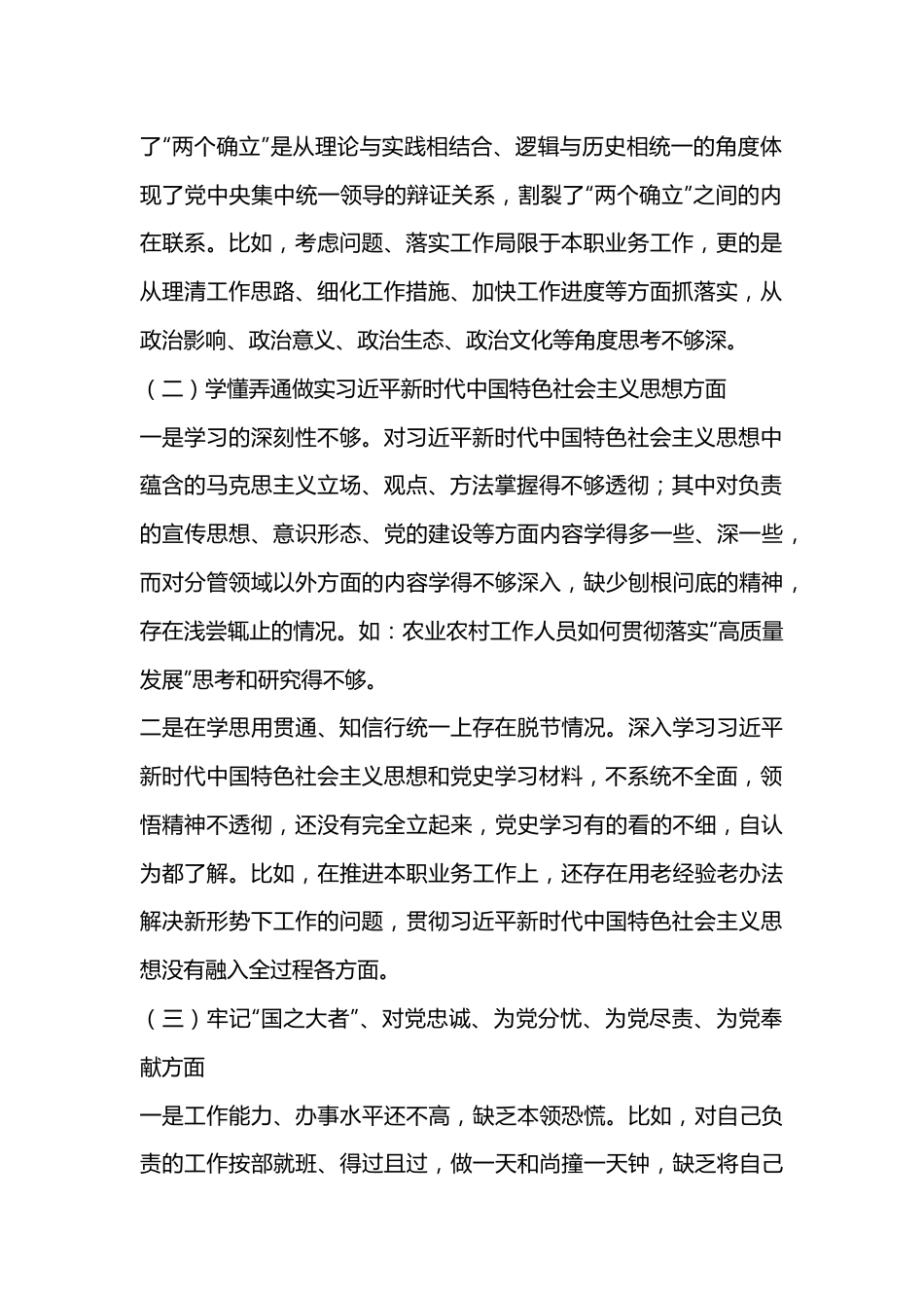 XX机关单位党支部2022-2023年度组织生活会六个方面党员个人对照检查材料.docx_第2页