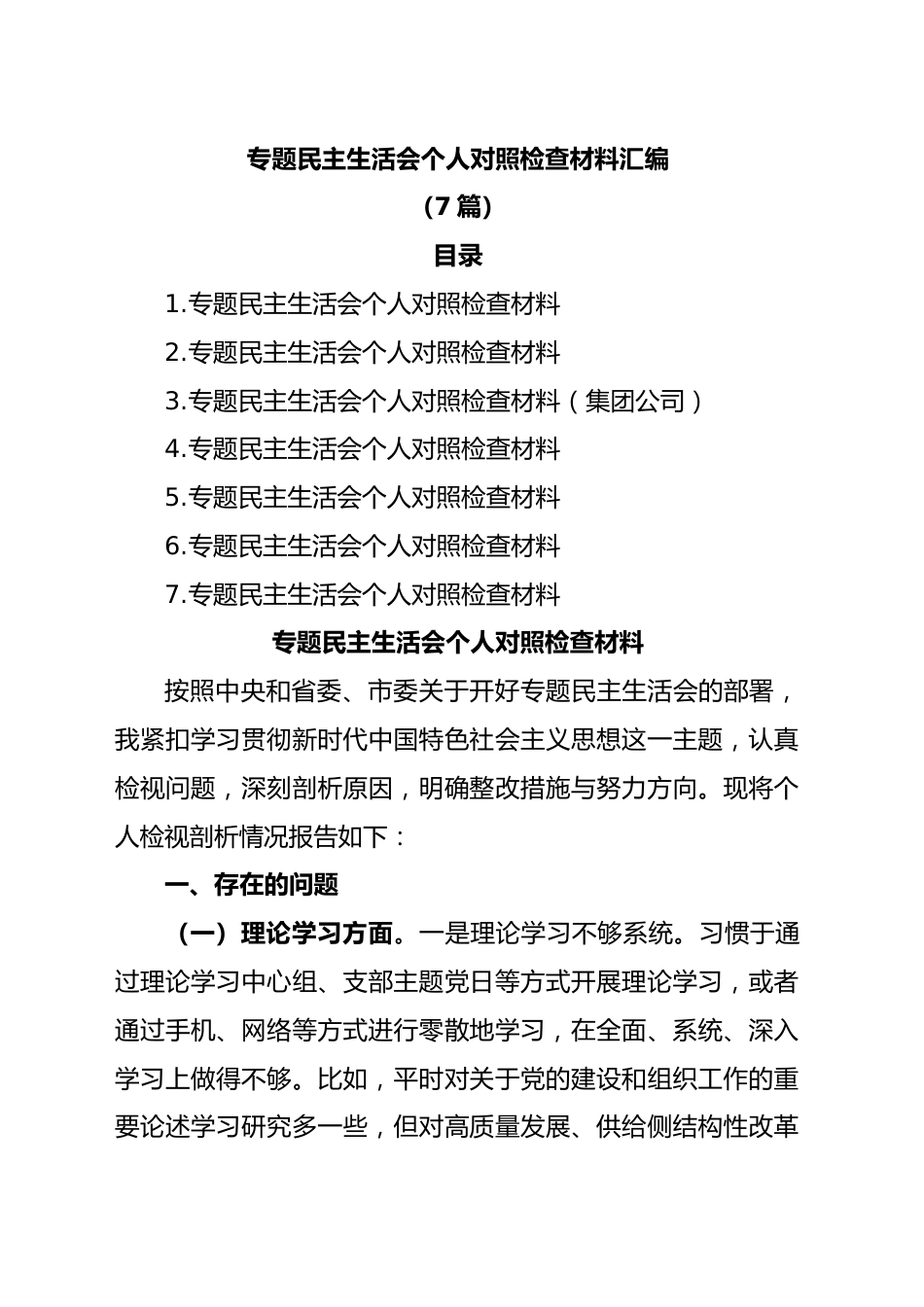 (7篇)主题教育民主生活会个人对照检查材料汇编.docx_第1页