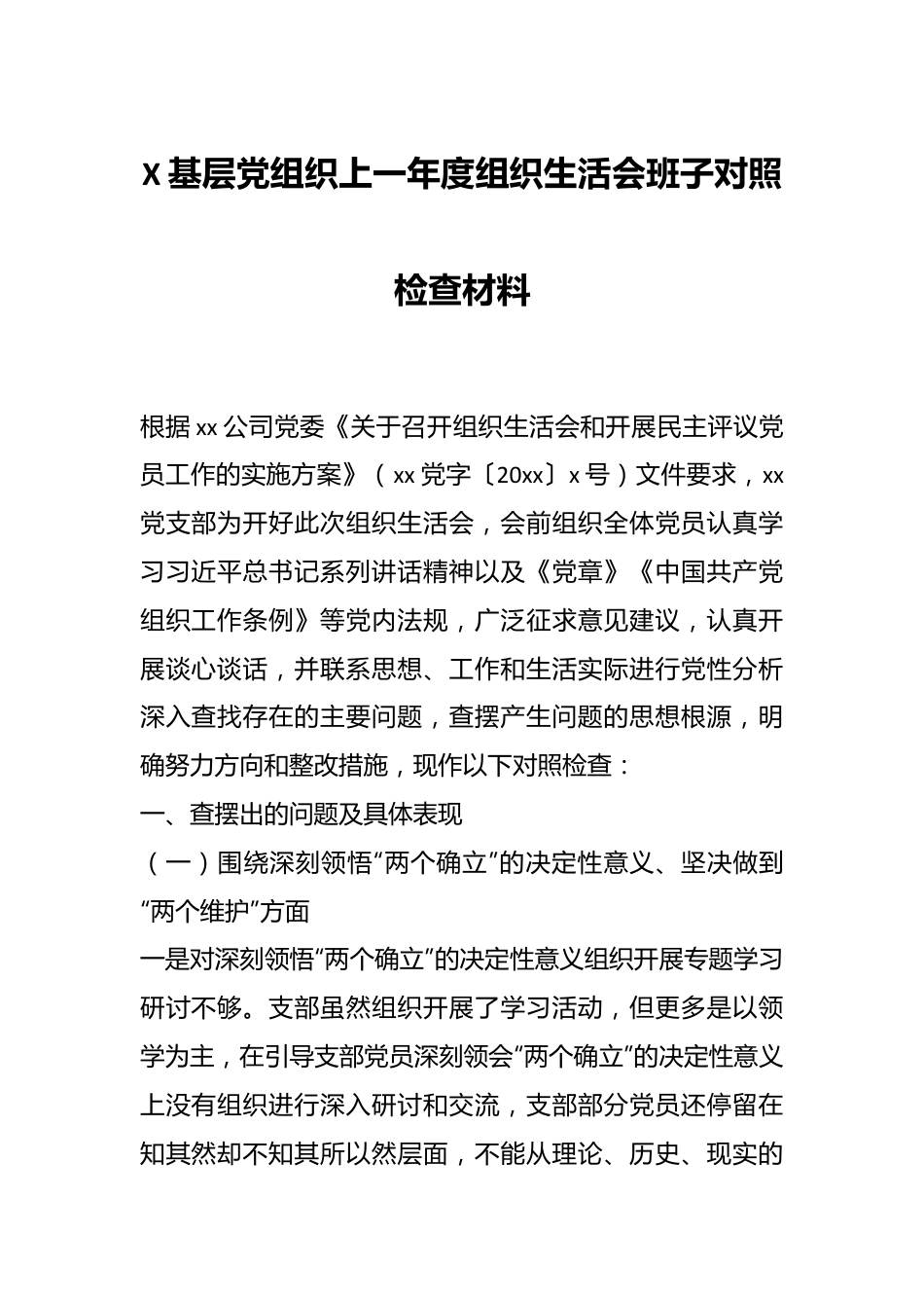 X基层党组织上一年度组织生活会班子对照检查材料.docx_第1页