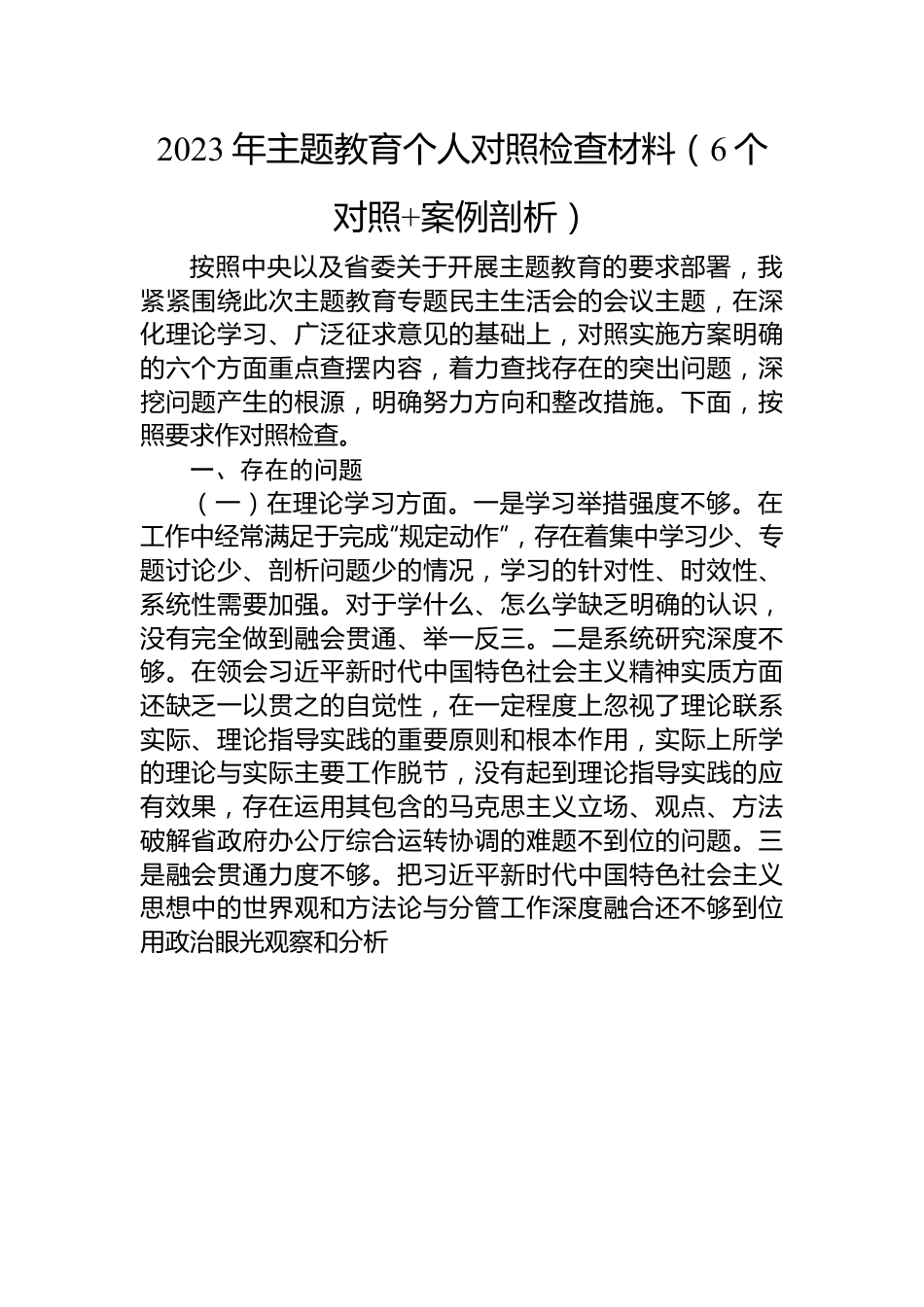 2023年主题教育个人对照检查材料（6个对照+案例剖析）.docx_第1页