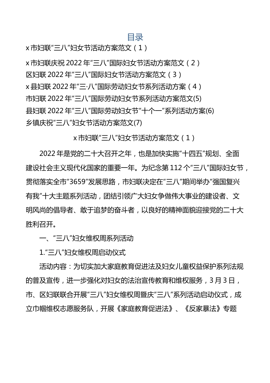 7篇2022年三八妇女节活动方案.docx_第1页