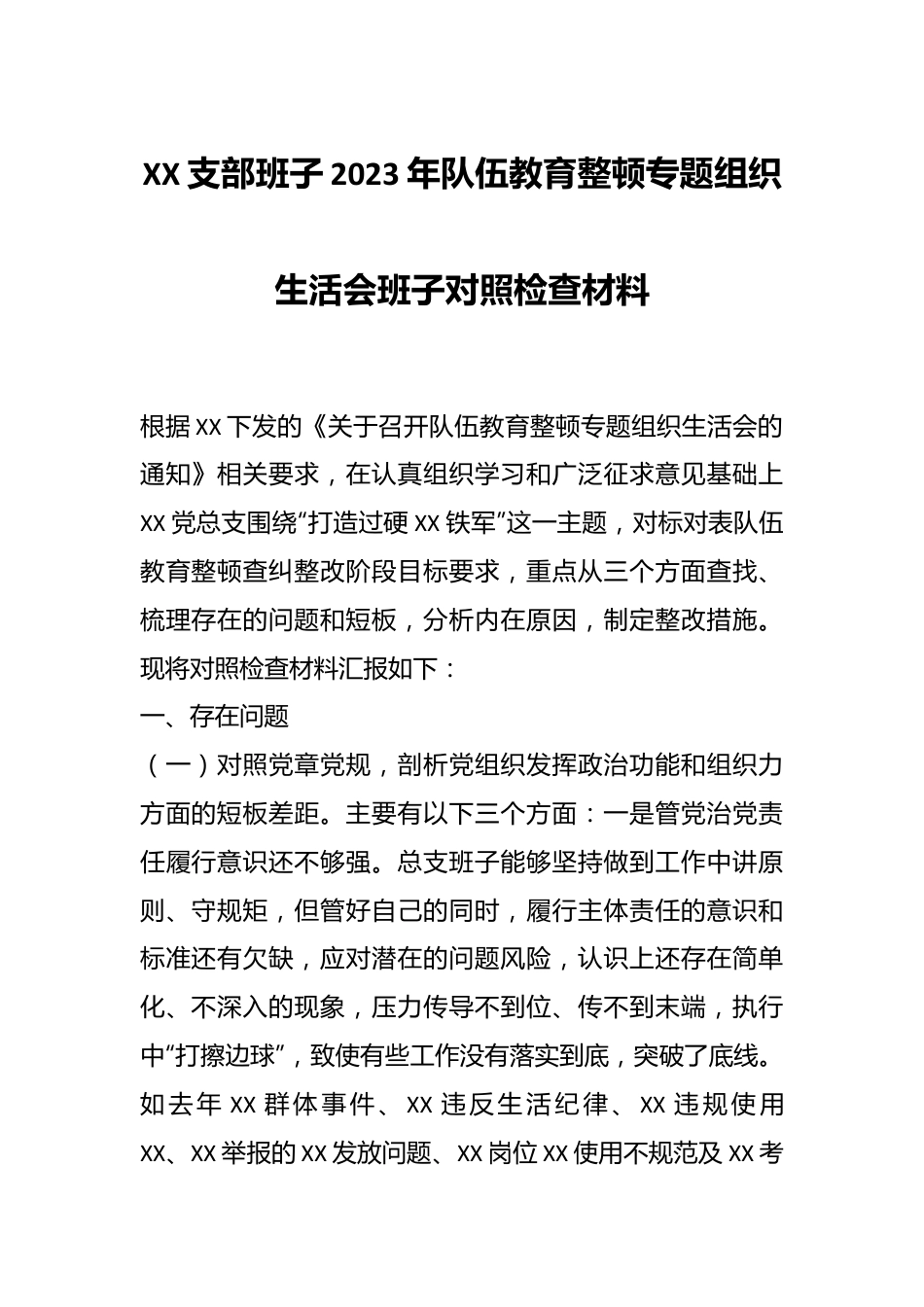 XX支部班子2023年队伍教育整顿专题组织生活会班子对照检查材料.docx_第1页