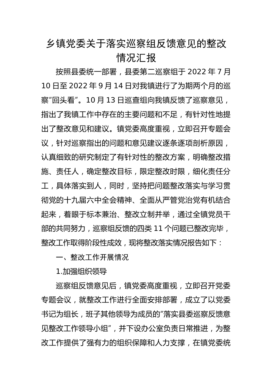 【整改报告】乡镇党委关于落实巡察组反馈意见的整改情况汇报.docx_第1页