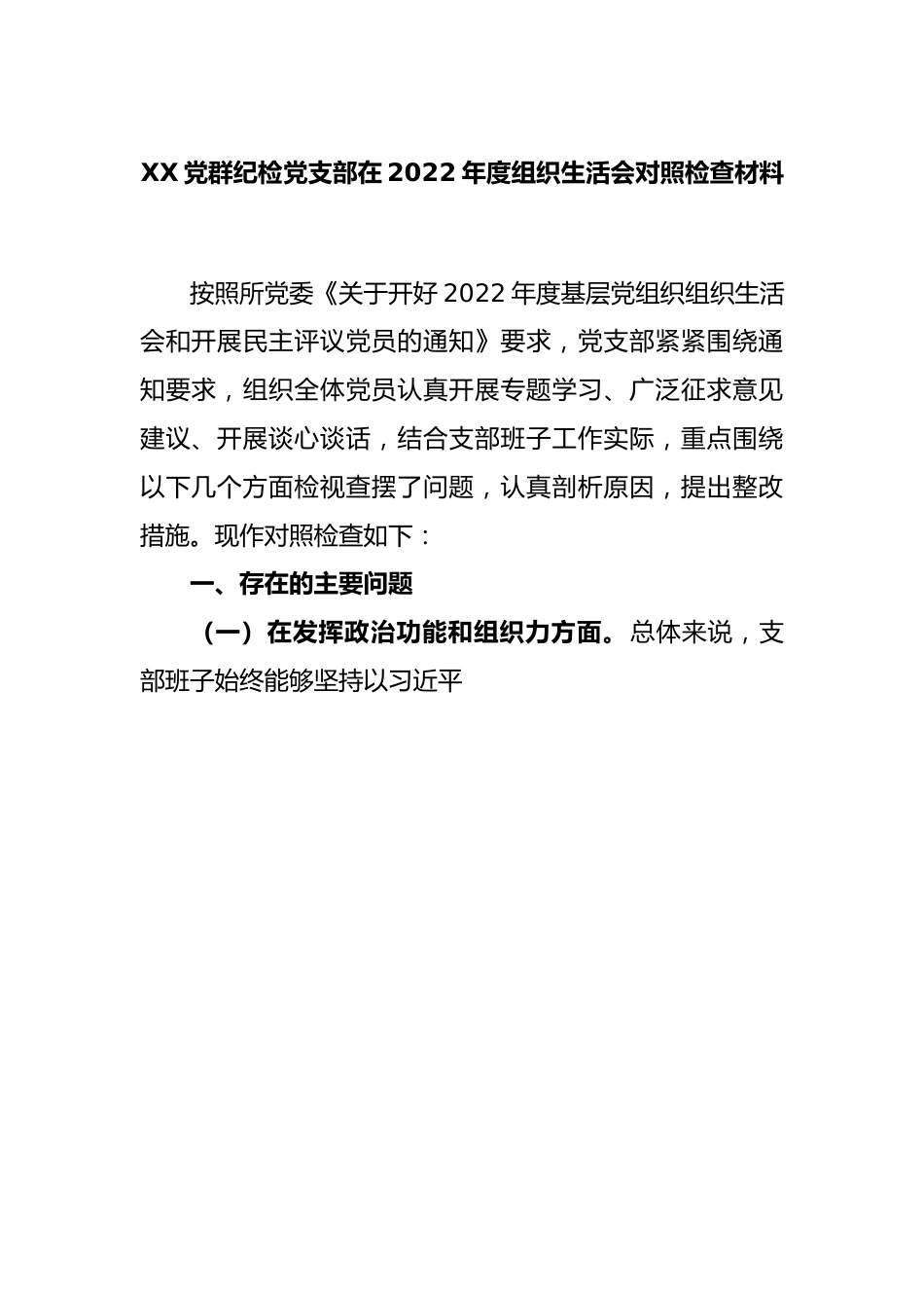 XX党群纪检党支部在2022年度组织生活会对照检查材料.docx_第1页