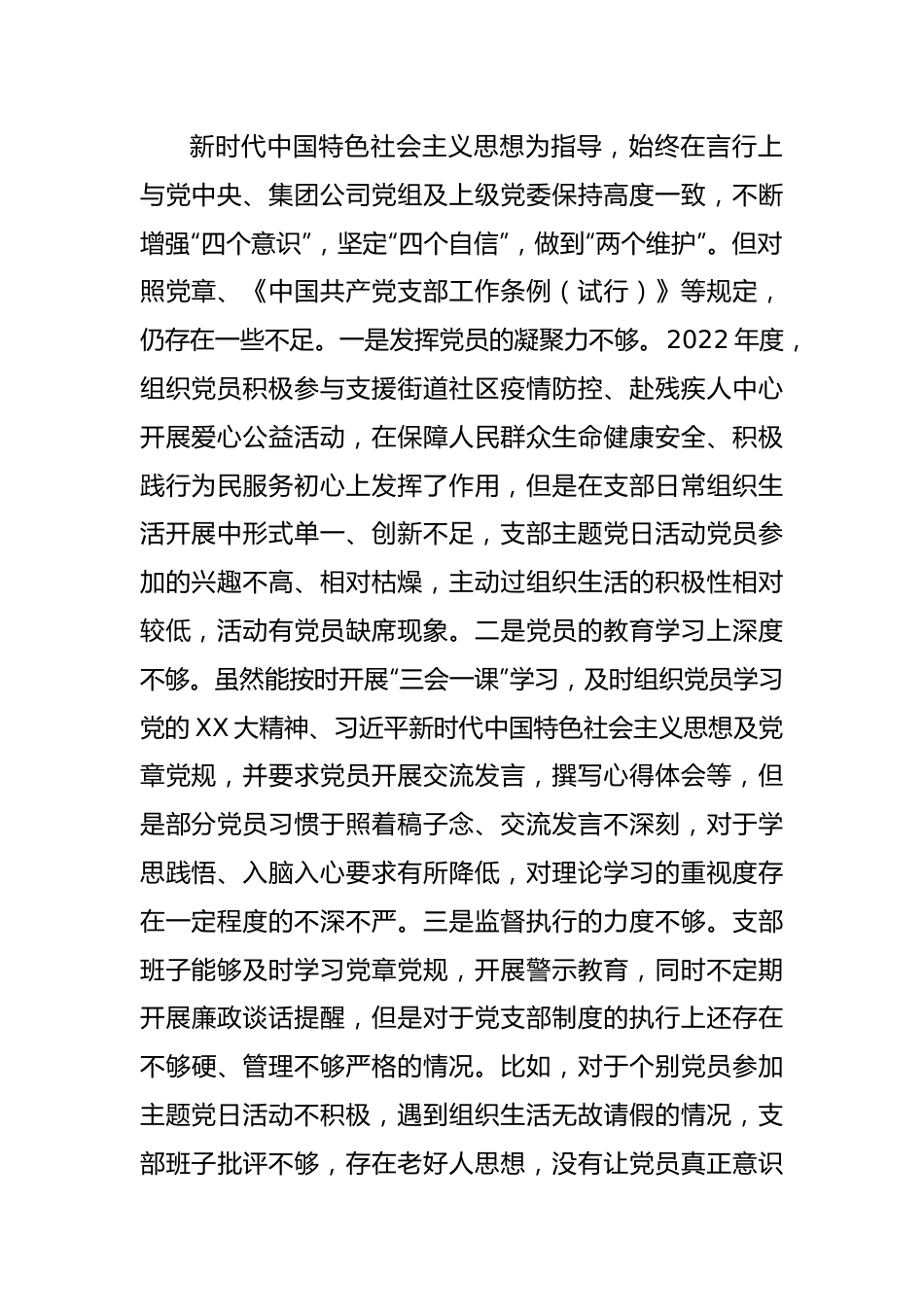 XX党群纪检党支部在2022年度组织生活会对照检查材料.docx_第2页