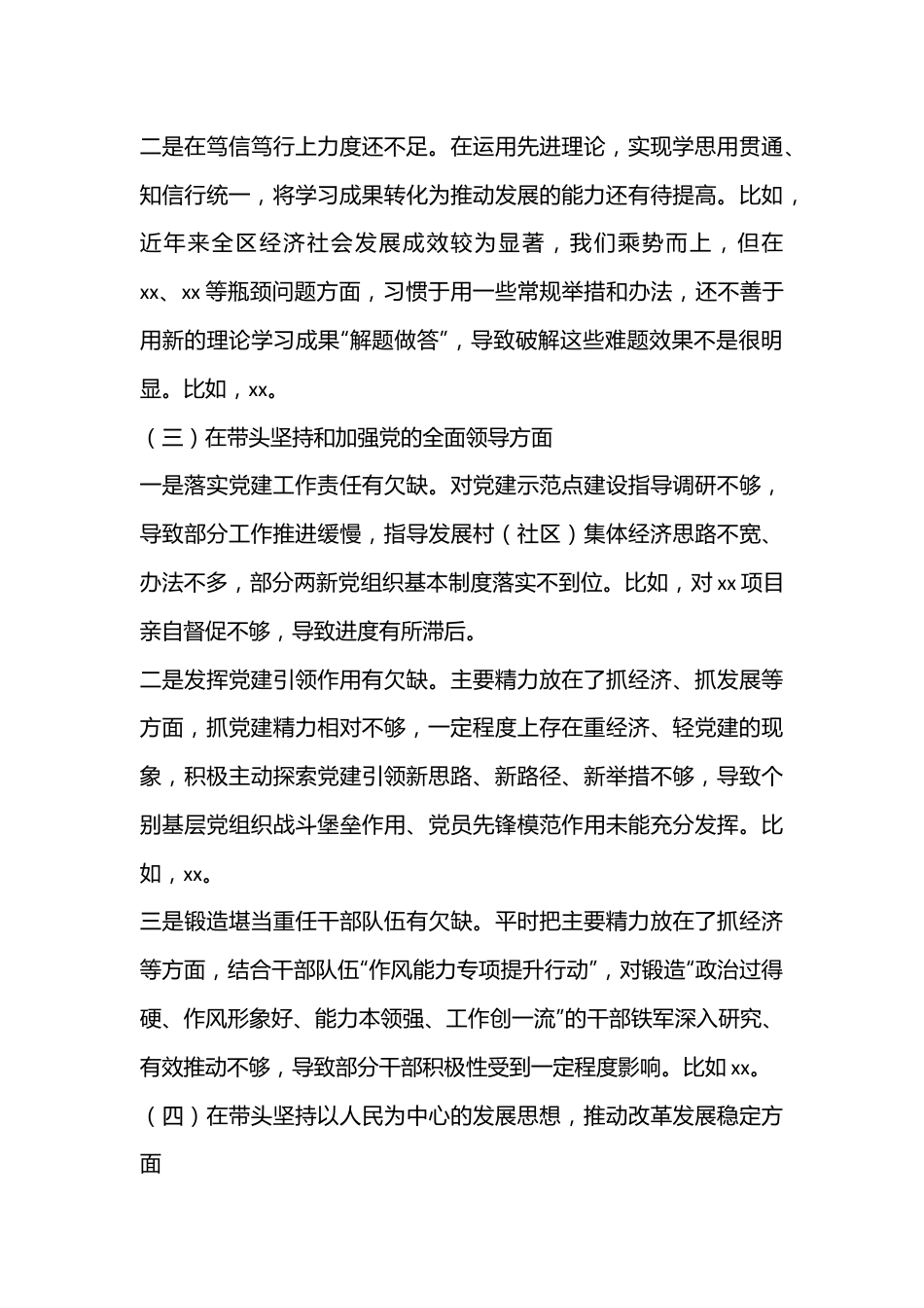 党委书记2022年生活会个人对照检查材料.docx_第3页