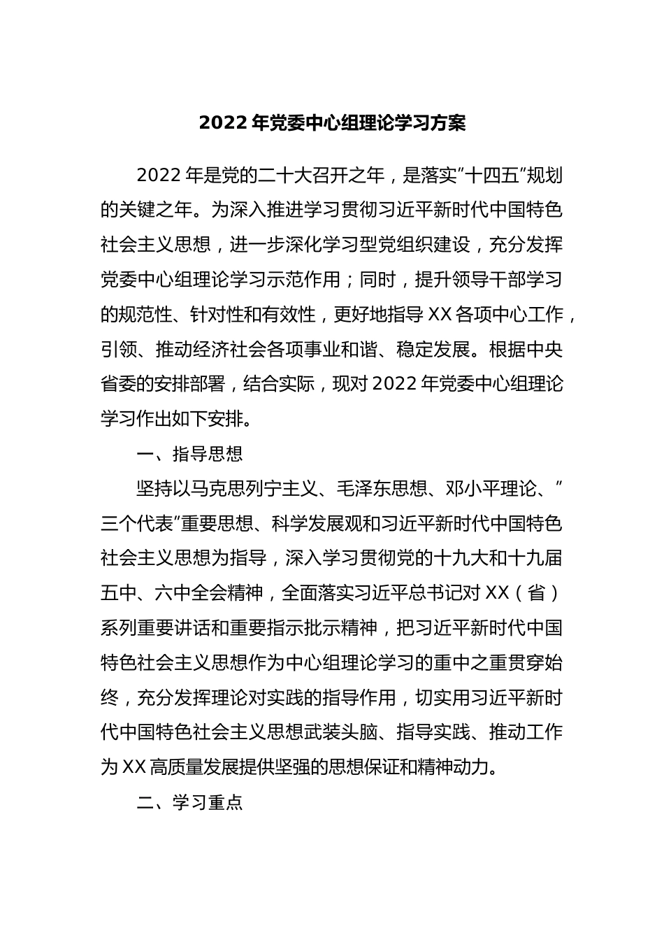 2022年党委中心组理论学习方案.docx_第1页