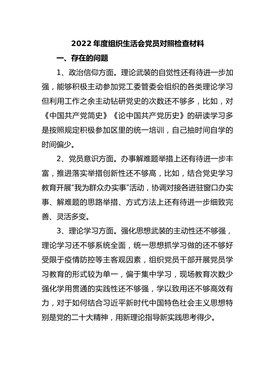 2022年度组织生活会党员对照检查材料.docx_第1页