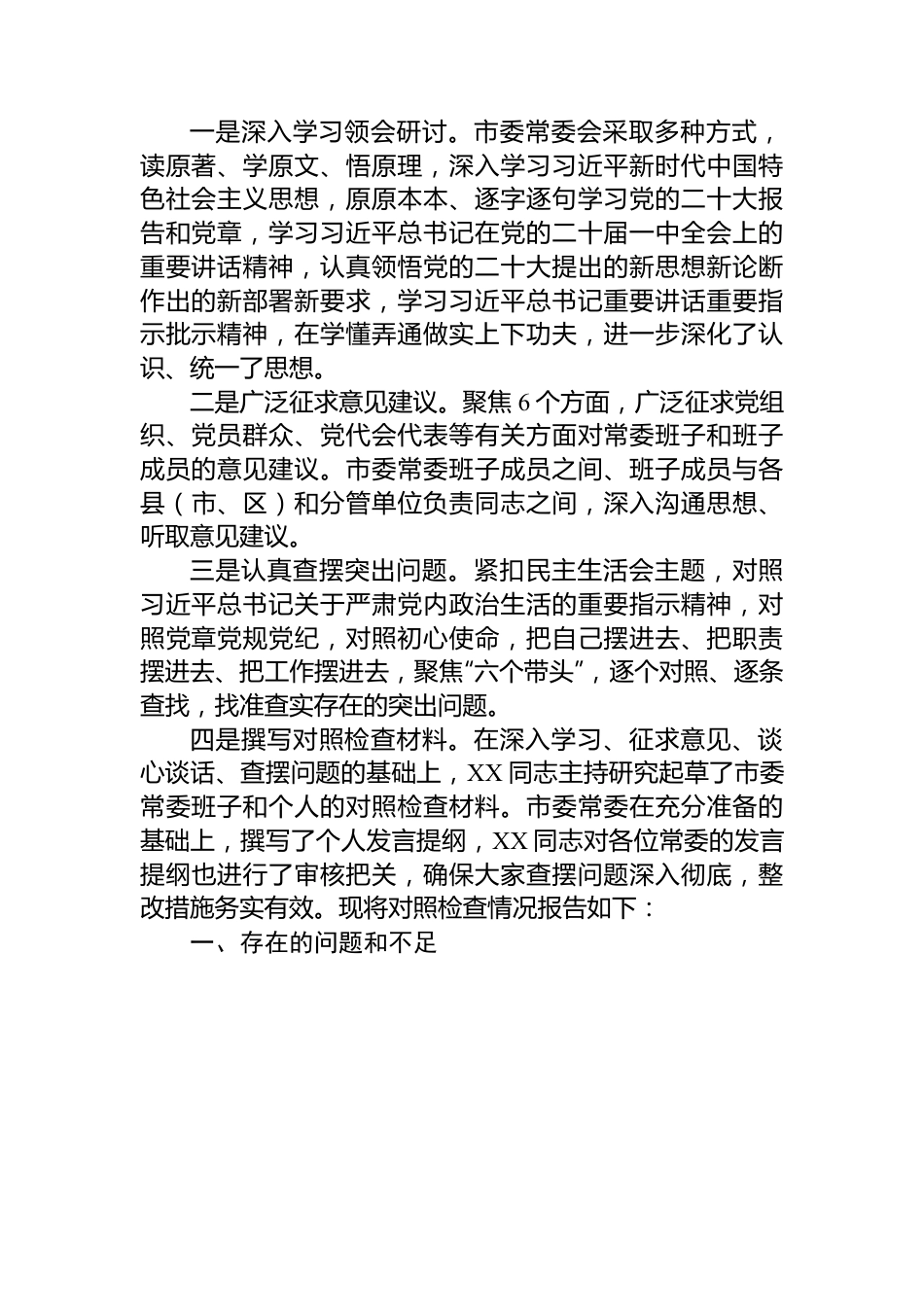 某市委常委班子2022年度“六个带头”民主生活会对照检查材料.docx_第2页