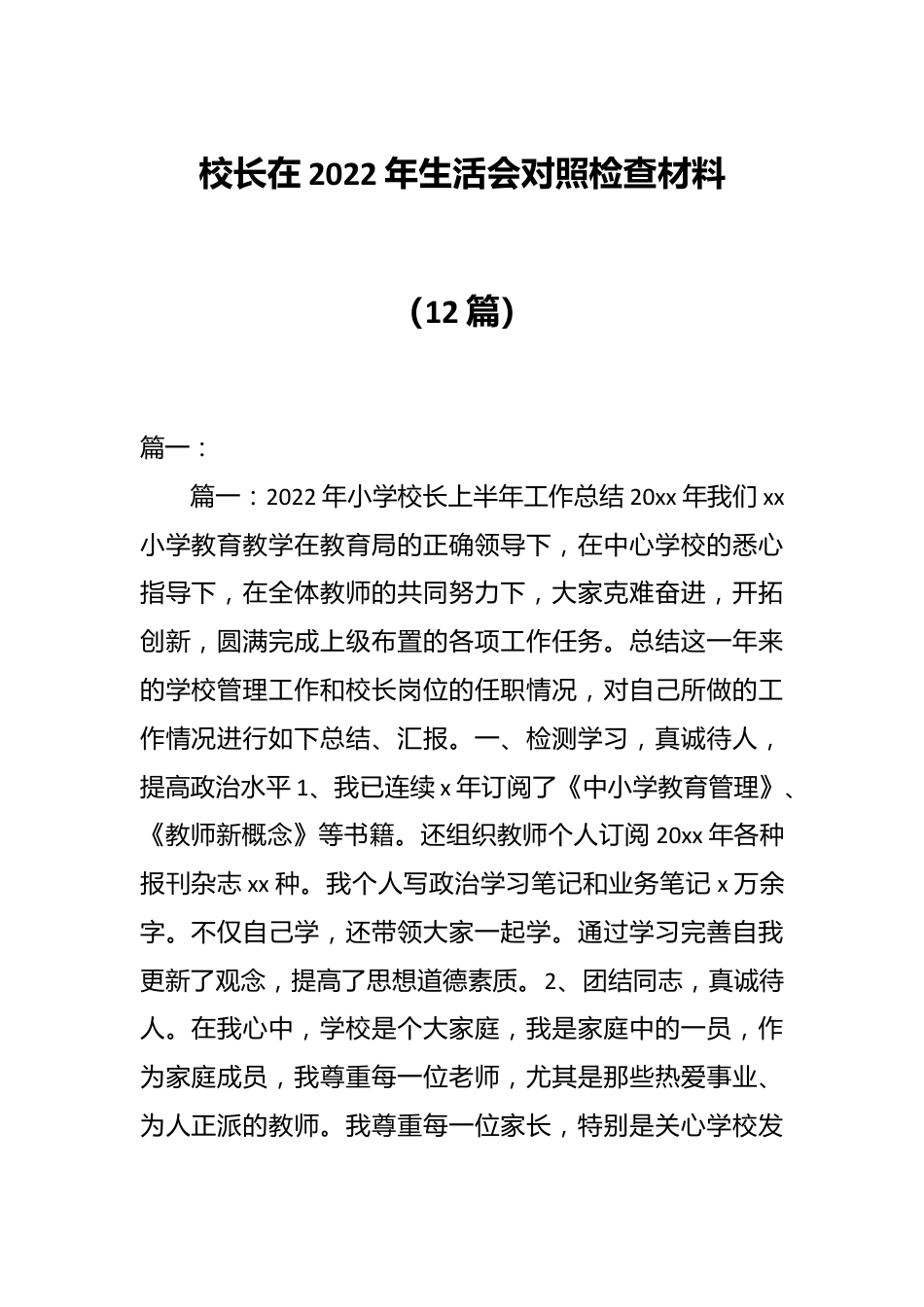 （12篇）校长在2022年生活会对照检查材料.docx_第1页