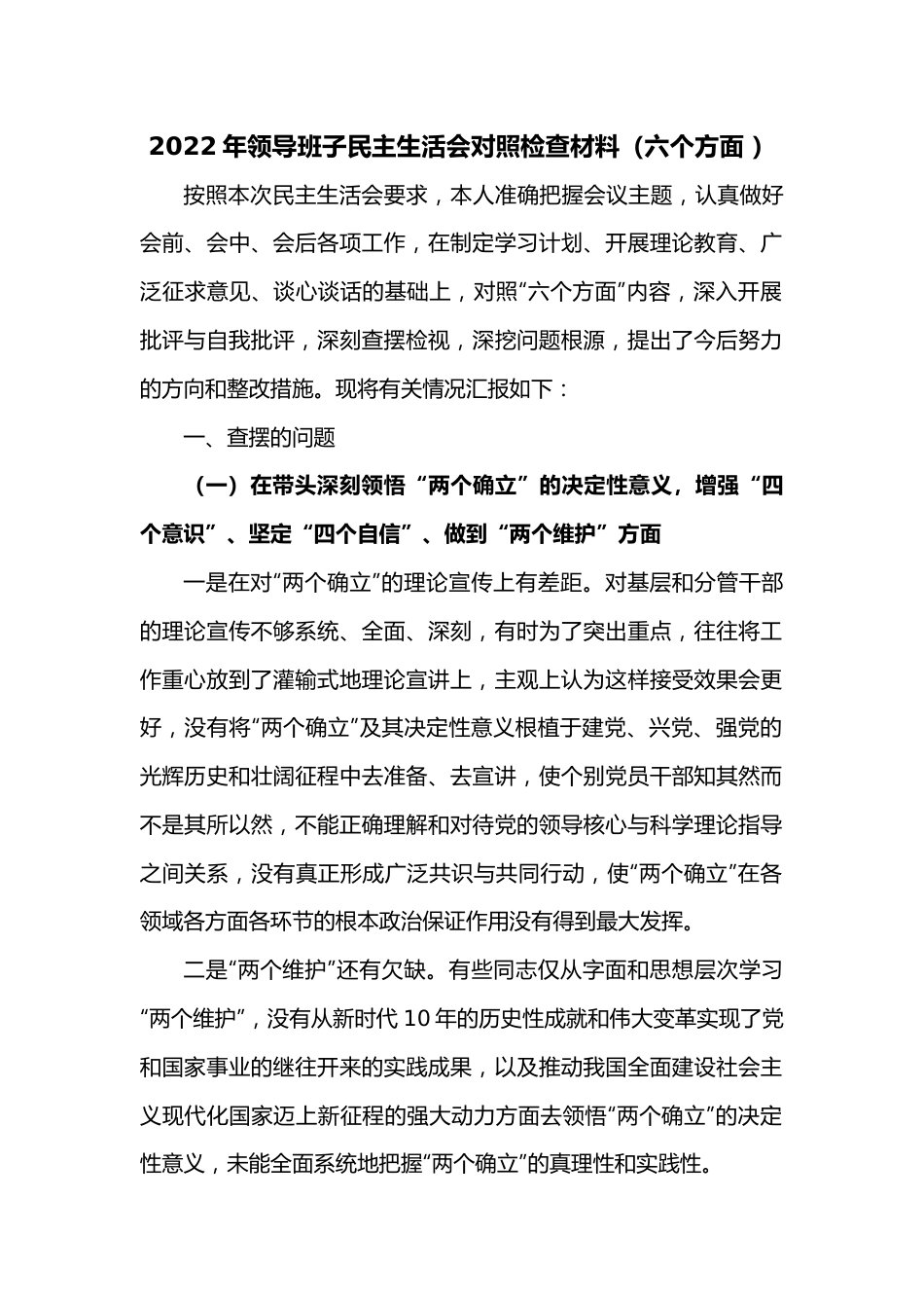 2022年领导班子民主生活会对照检查材料（六个方面 ）.docx_第1页