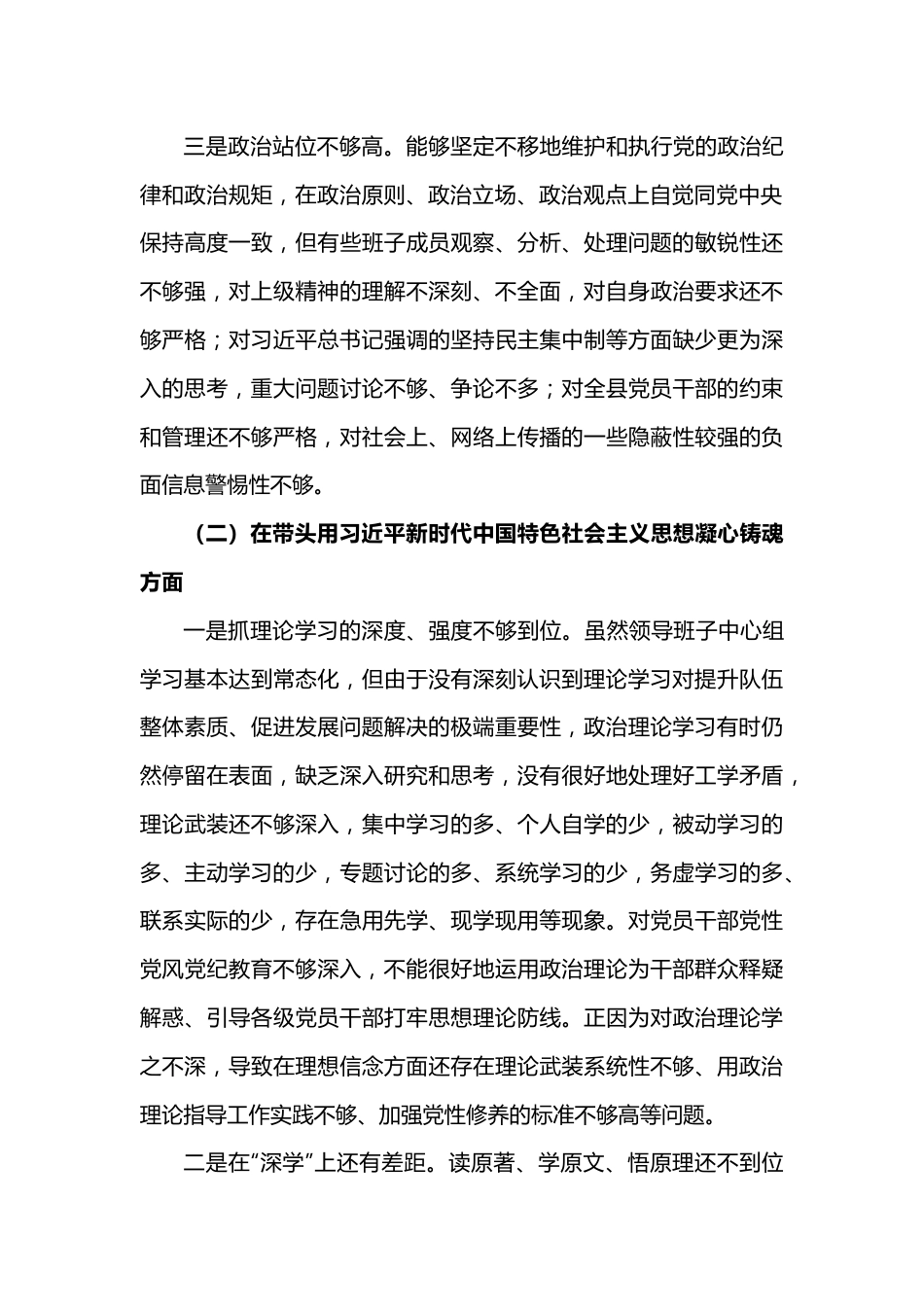 2022年领导班子民主生活会对照检查材料（六个方面 ）.docx_第2页