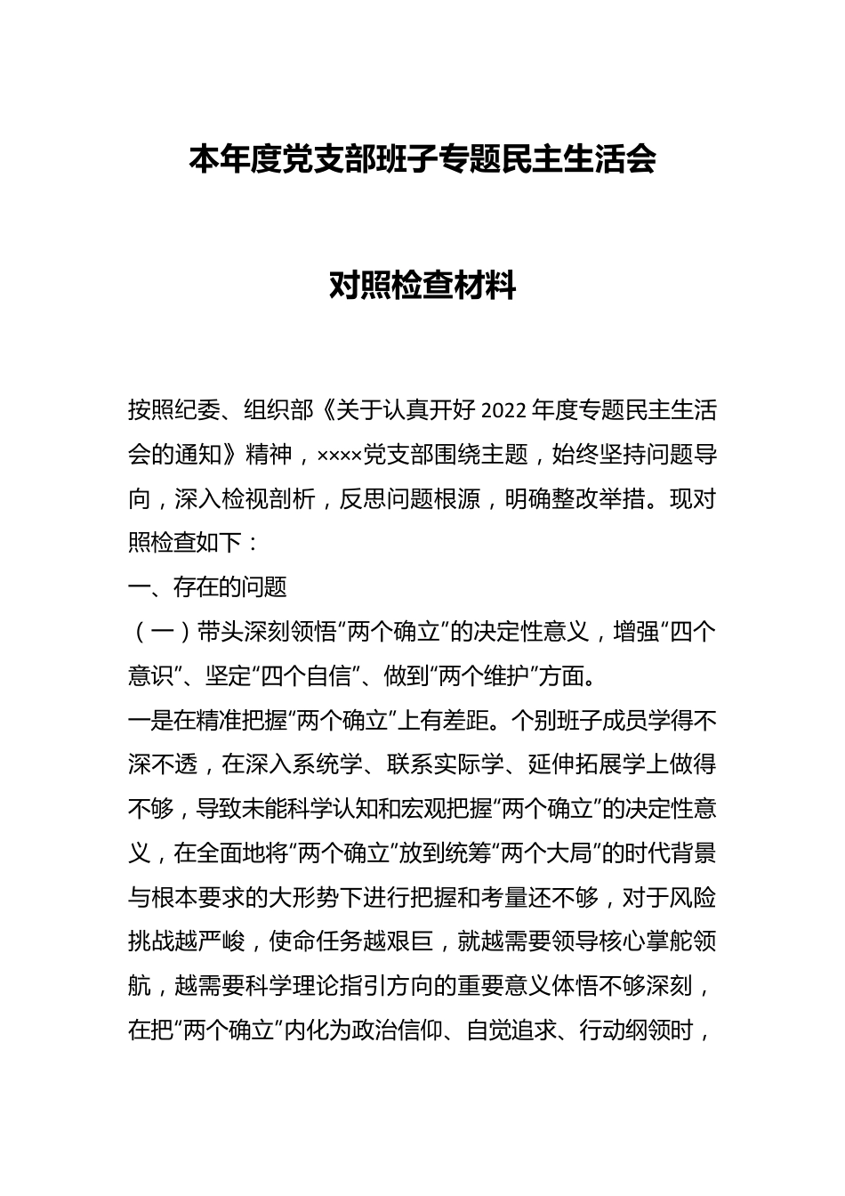 本年度党支部班子专题民主生活会对照检查材料.docx_第1页