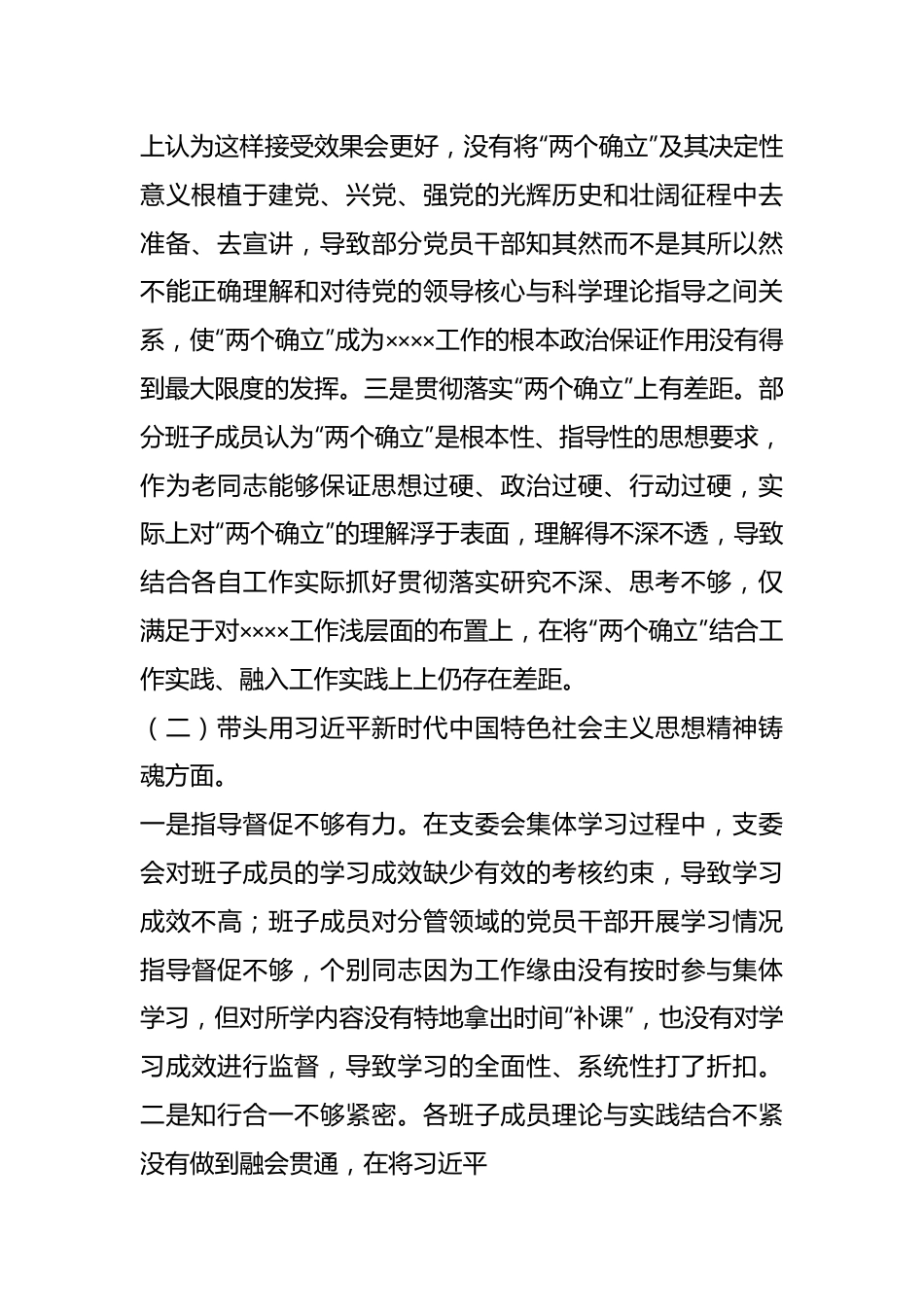 本年度党支部班子专题民主生活会对照检查材料.docx_第3页