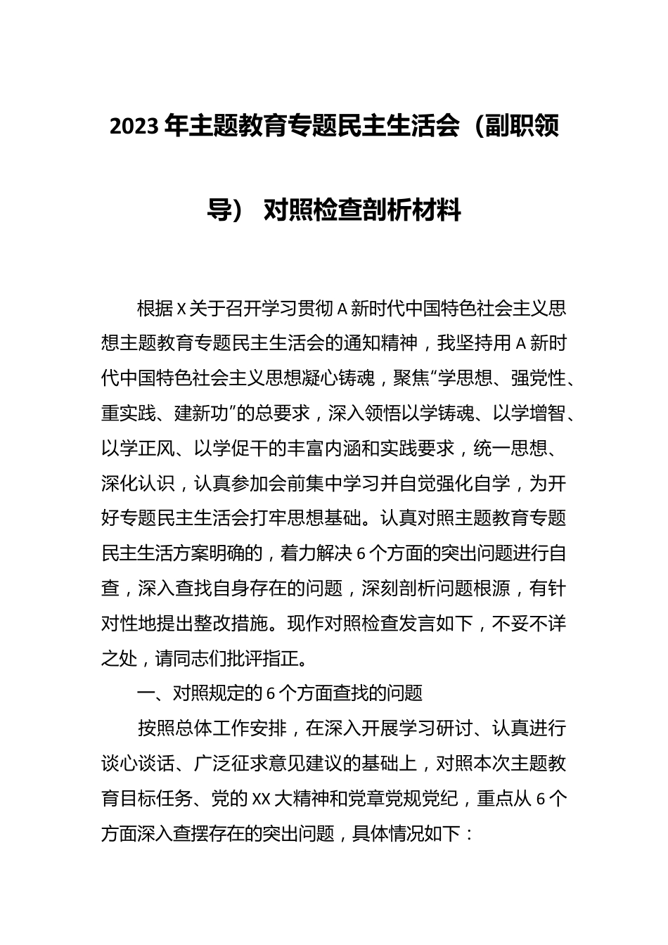 2023年主题教育专题民主生活会（副职领导） 对照检查剖析材料.docx_第1页