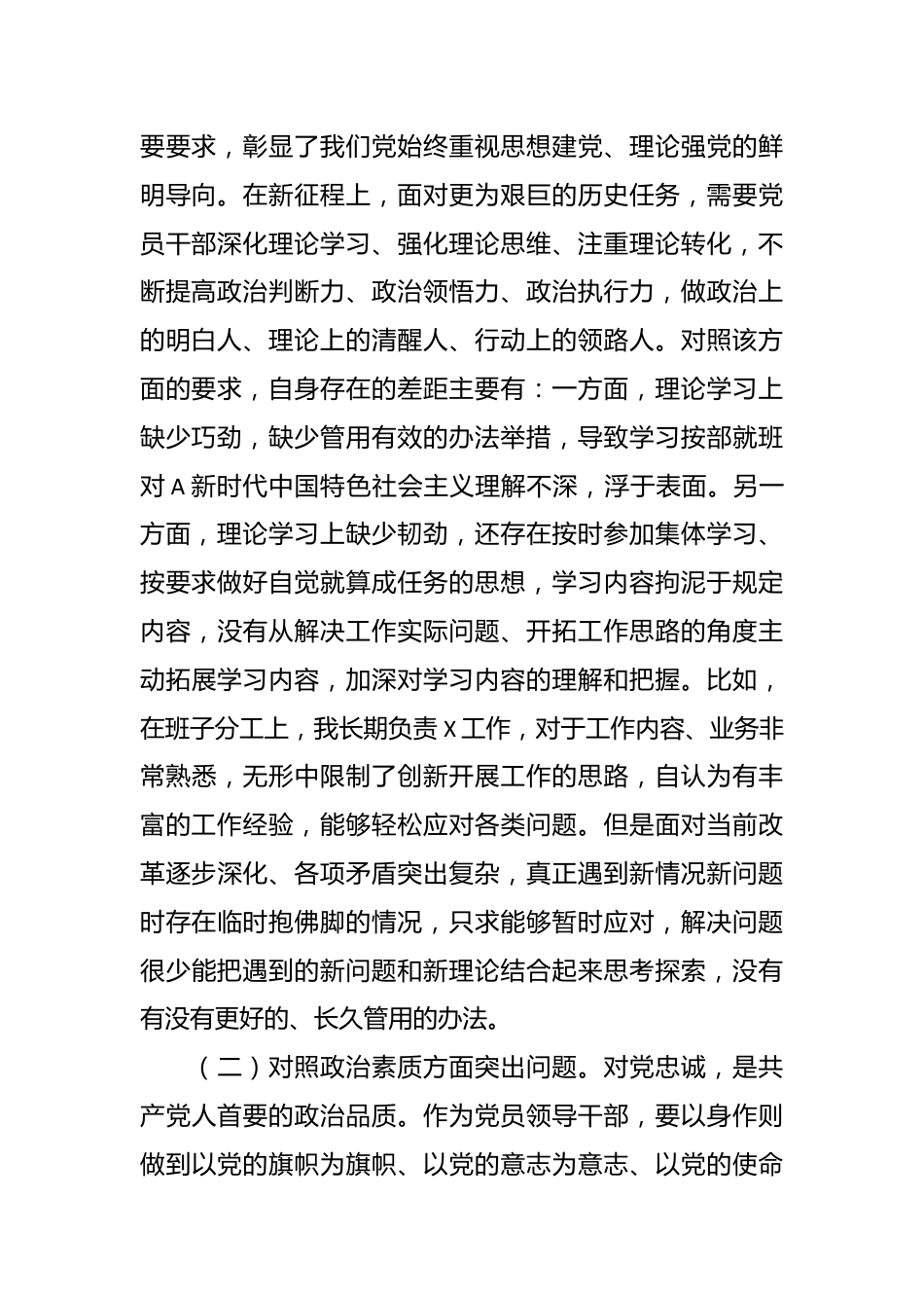 2023年主题教育专题民主生活会（副职领导） 对照检查剖析材料.docx_第3页