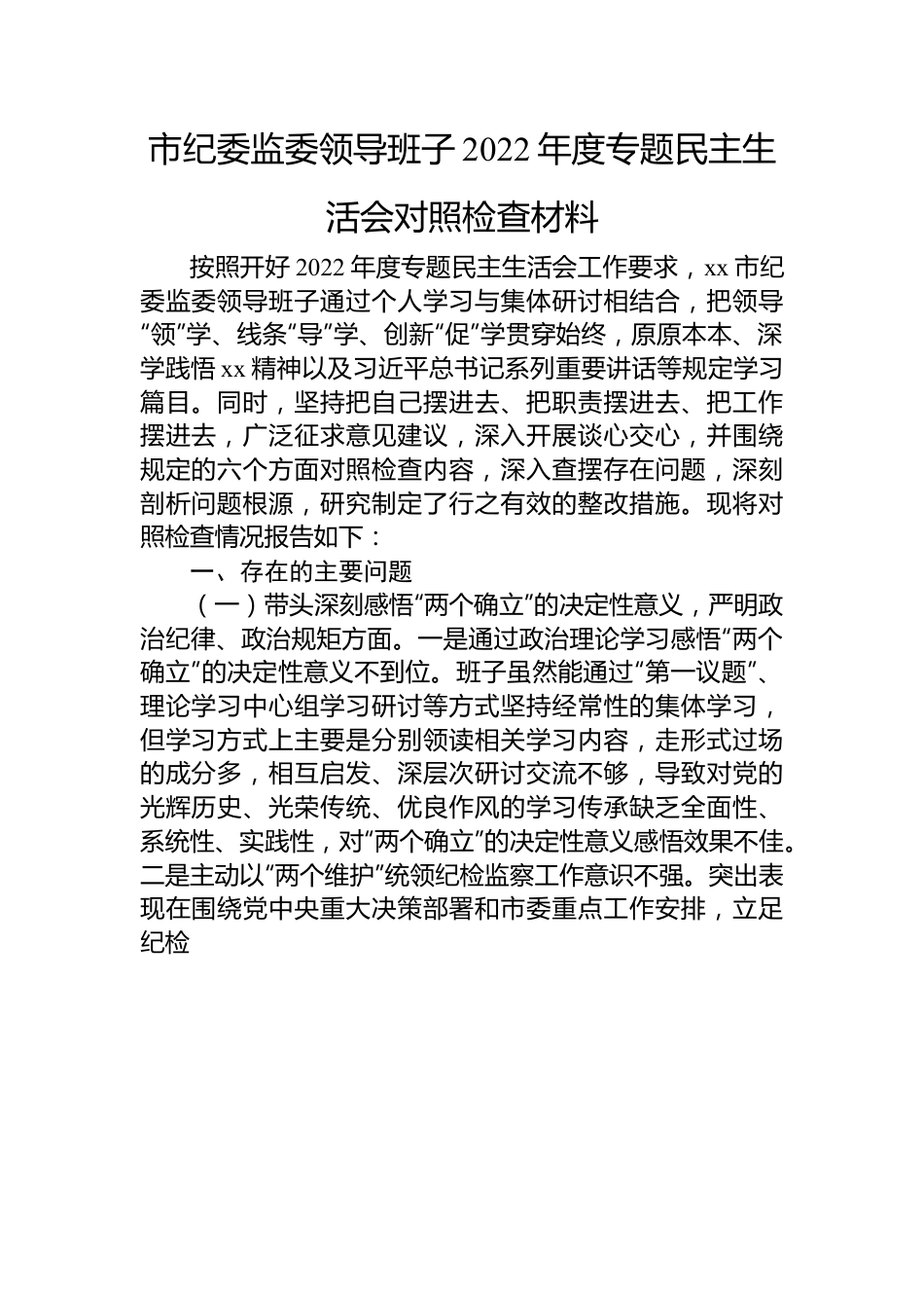 市纪委监委领导班子2022年度专题民主生活会对照检查材料.docx_第1页