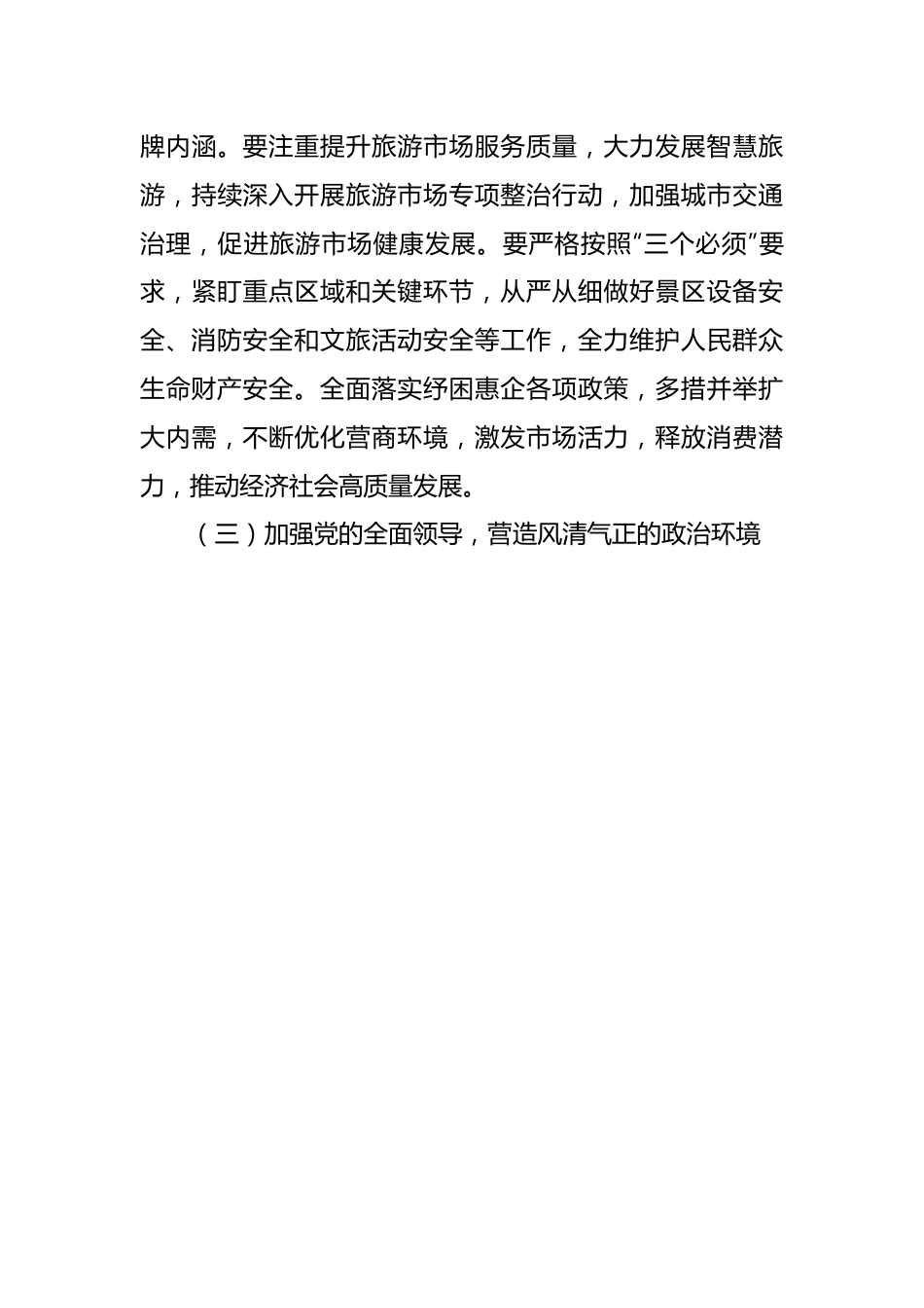【自查报告】市文旅局“三个环境”自查报告.docx_第3页