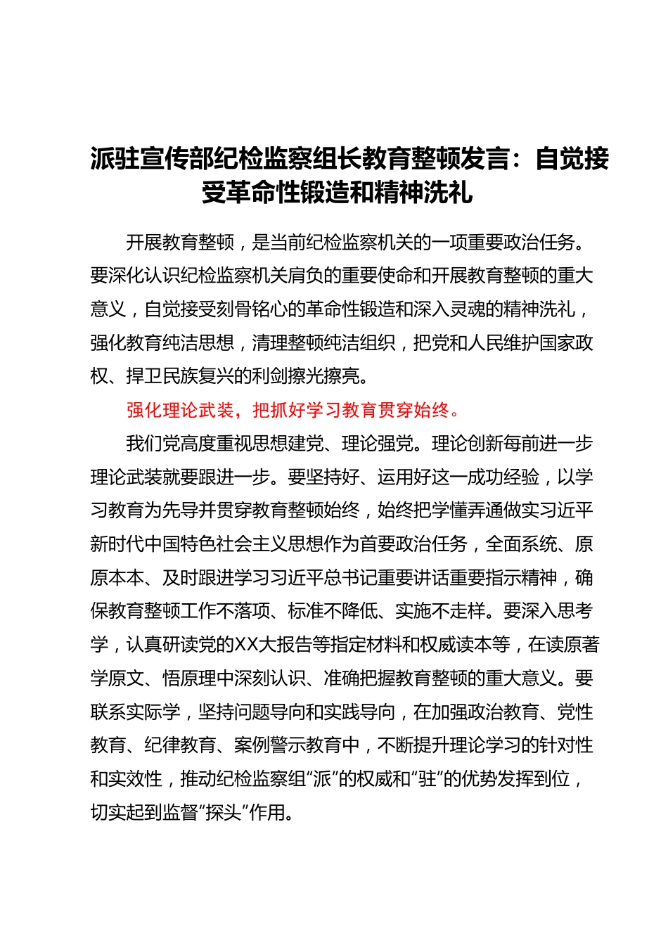 派驻宣传部纪检监察组长教育整顿发言：自觉接受革命性锻造和精神洗礼.docx_第1页