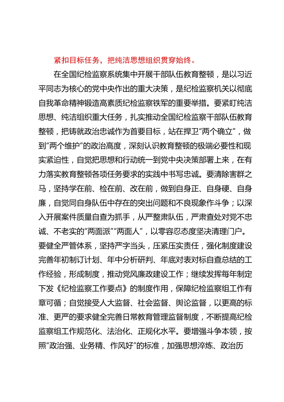 派驻宣传部纪检监察组长教育整顿发言：自觉接受革命性锻造和精神洗礼.docx_第2页