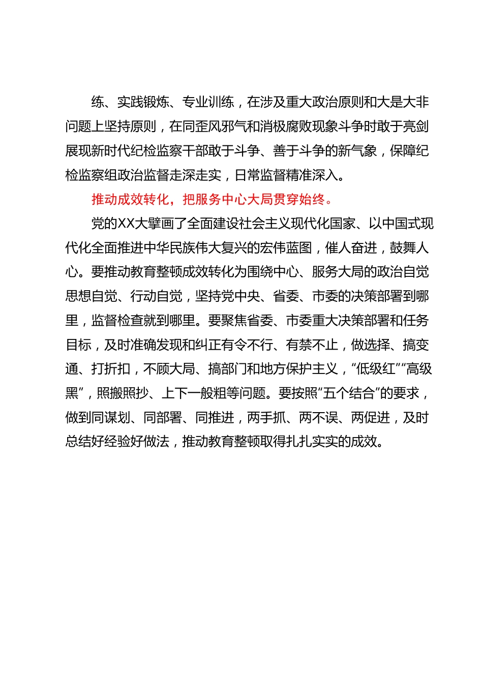 派驻宣传部纪检监察组长教育整顿发言：自觉接受革命性锻造和精神洗礼.docx_第3页