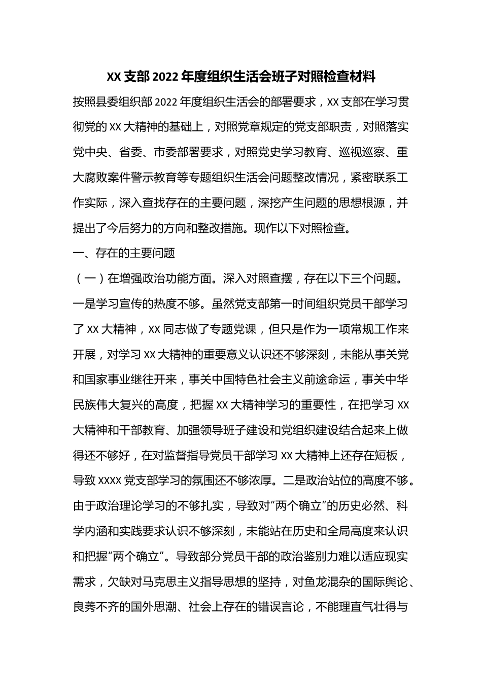 XX支部2022年度组织生活会班子对照检查材料.docx_第1页