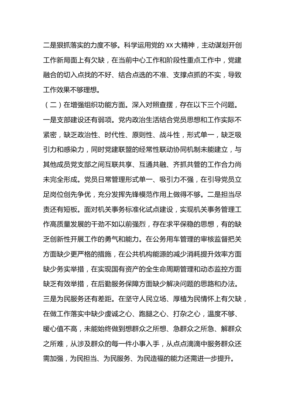XX支部2022年度组织生活会班子对照检查材料.docx_第3页