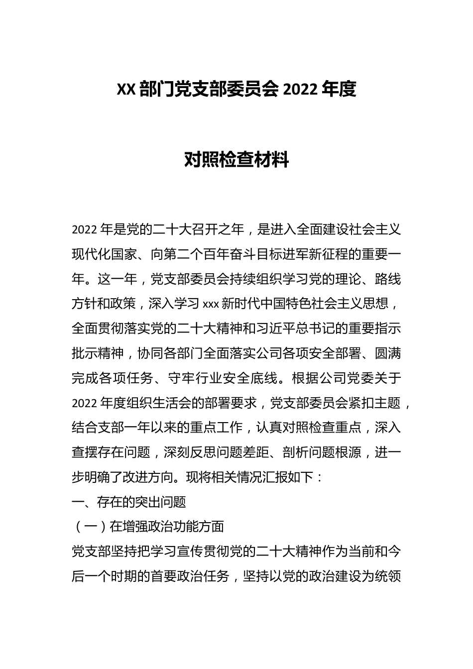 XX部门党支部委员会2022年度对照检查材料.docx_第1页