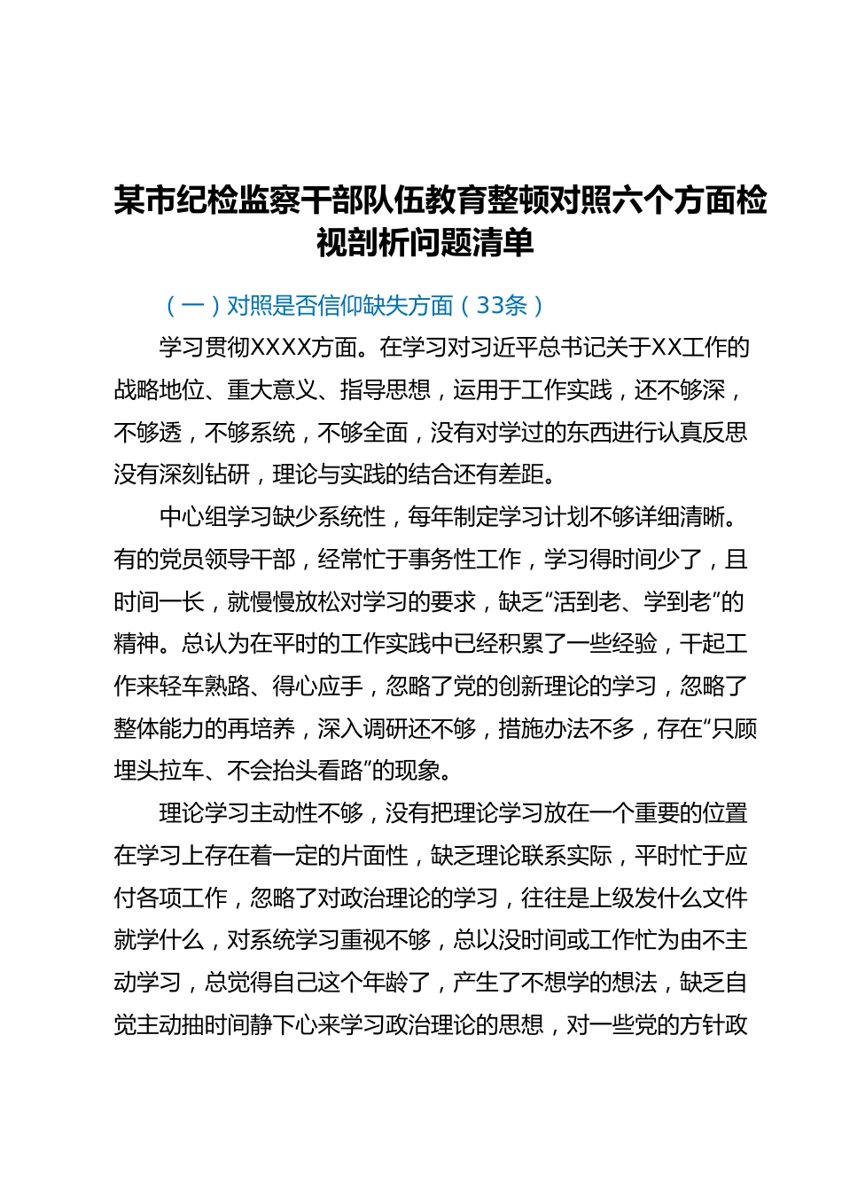 某市纪检监察干部队伍教育整顿对照六个方面检视剖析问题清单.docx_第1页