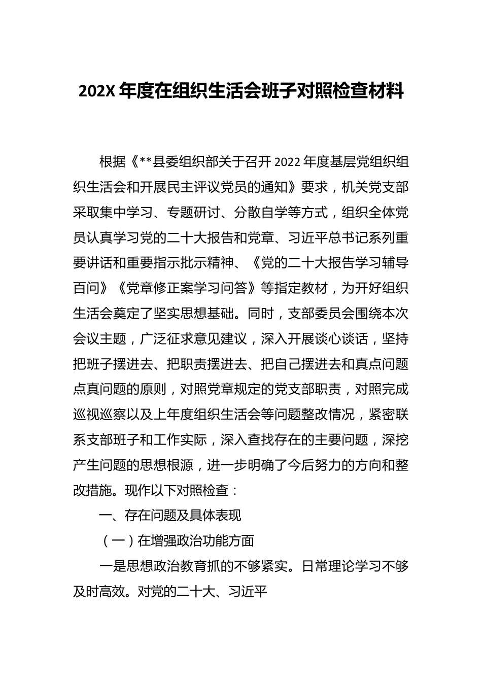 202X年度在组织生活会班子对照检查材料.docx_第1页