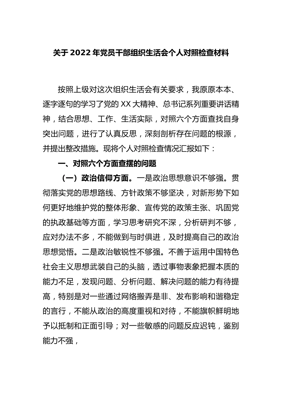 关于2022年党员干部组织生活会个人对照检查材料.docx_第1页