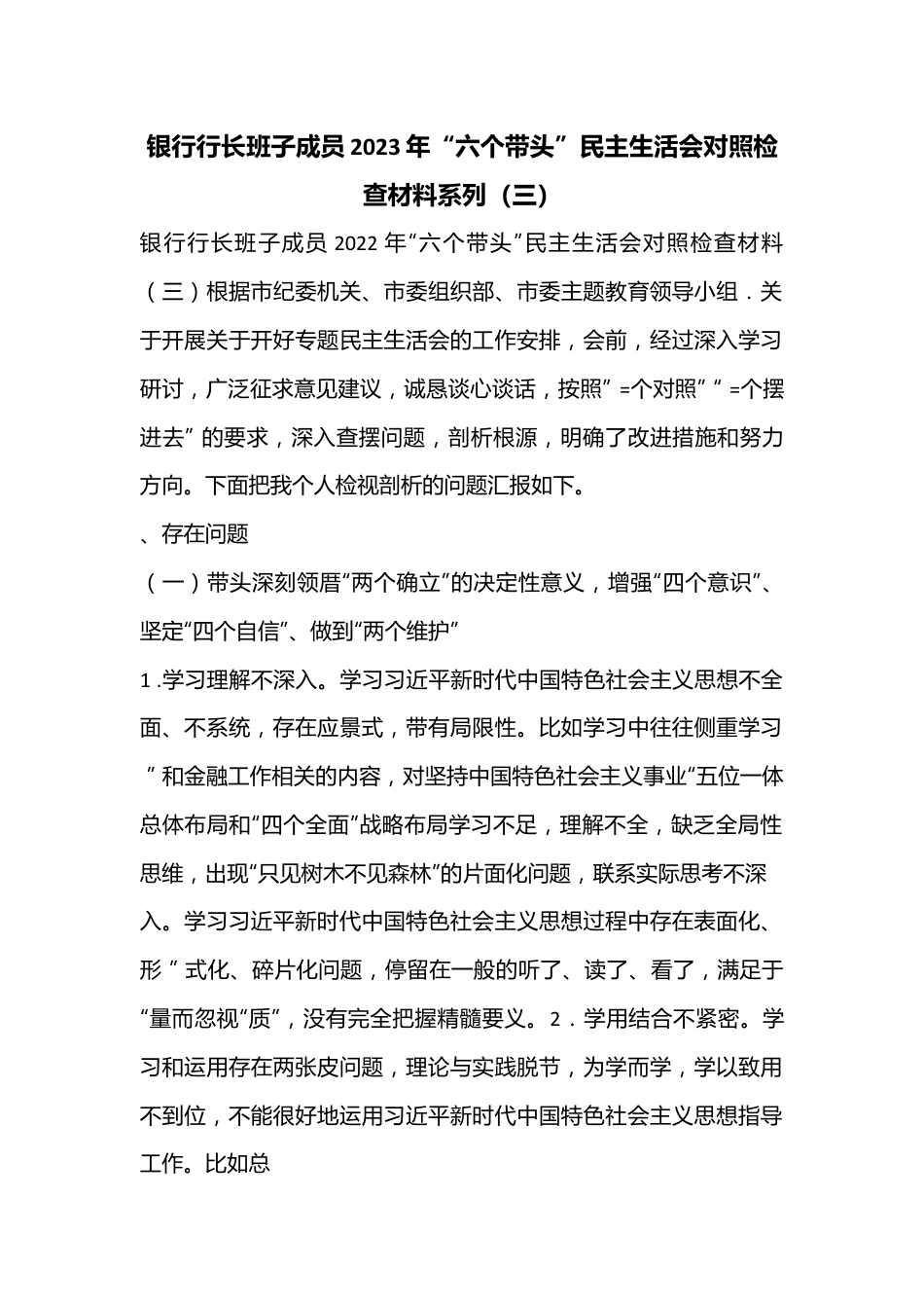 银行行长班子成员2023年“六个带头”民主生活会对照检查材料系列（三）.docx_第1页