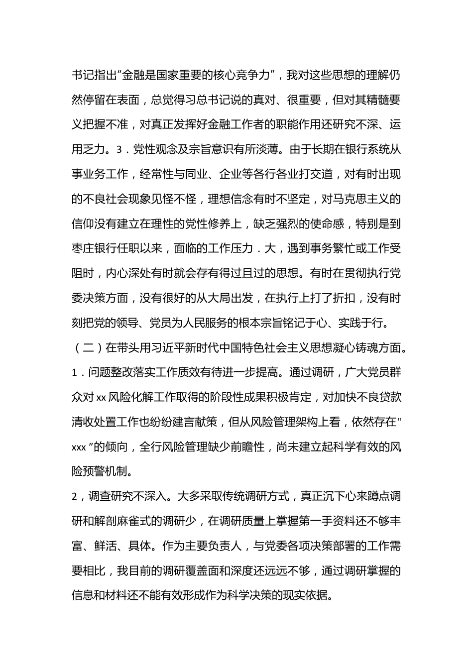 银行行长班子成员2023年“六个带头”民主生活会对照检查材料系列（三）.docx_第2页