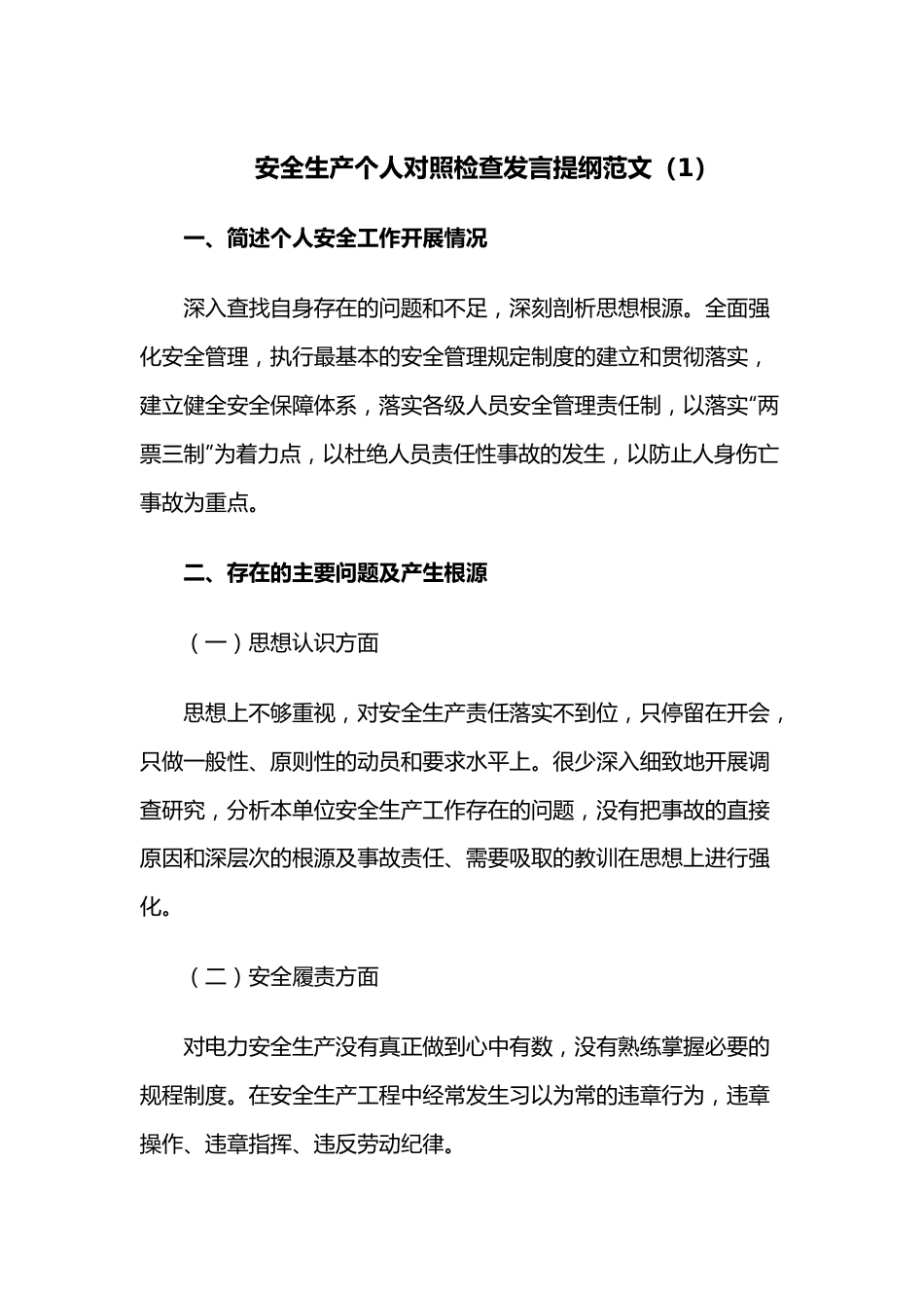（2篇）安全生产个人对照检查发言提纲范文.docx_第1页
