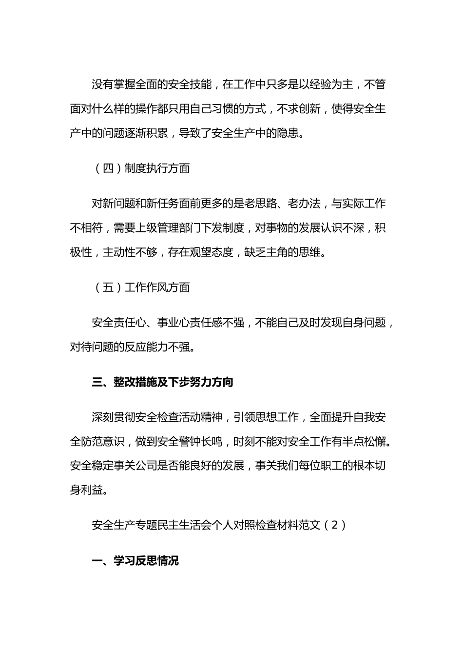 （2篇）安全生产个人对照检查发言提纲范文.docx_第3页